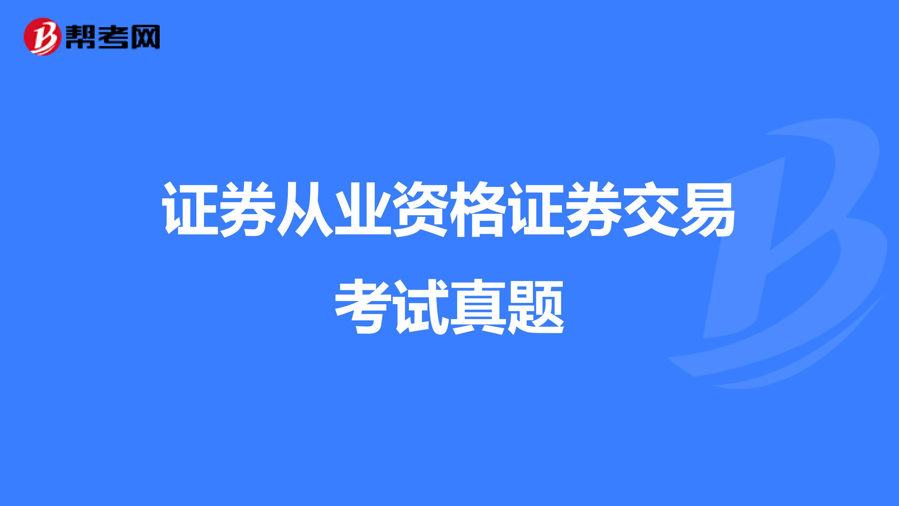 证券从业资格证券交易考试真题