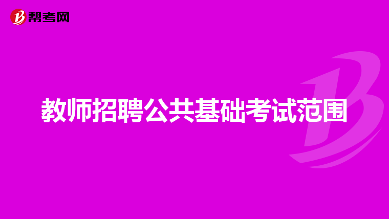 教师招聘公共基础考试范围