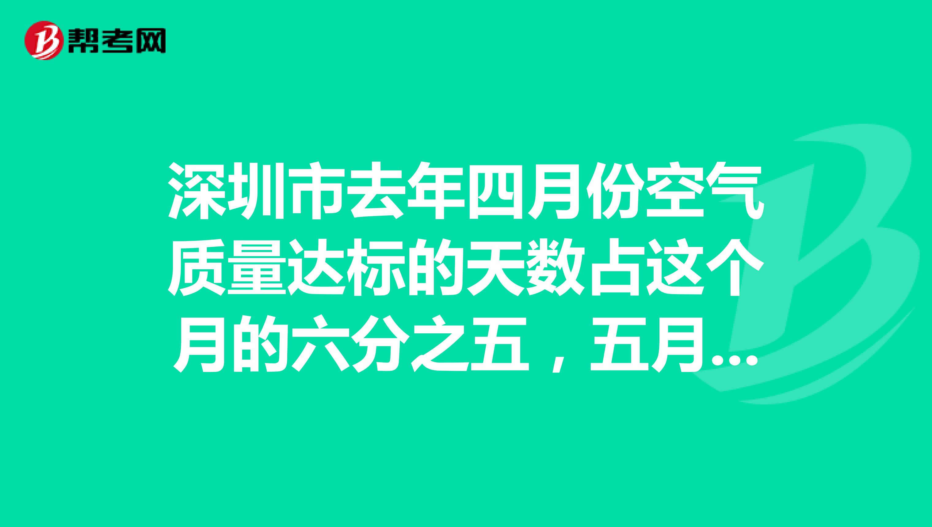 深圳市去年四月份空气质量达标的天数占这个月的六分之五，五月份达标天数占这个月的三十一分之二十三。哪