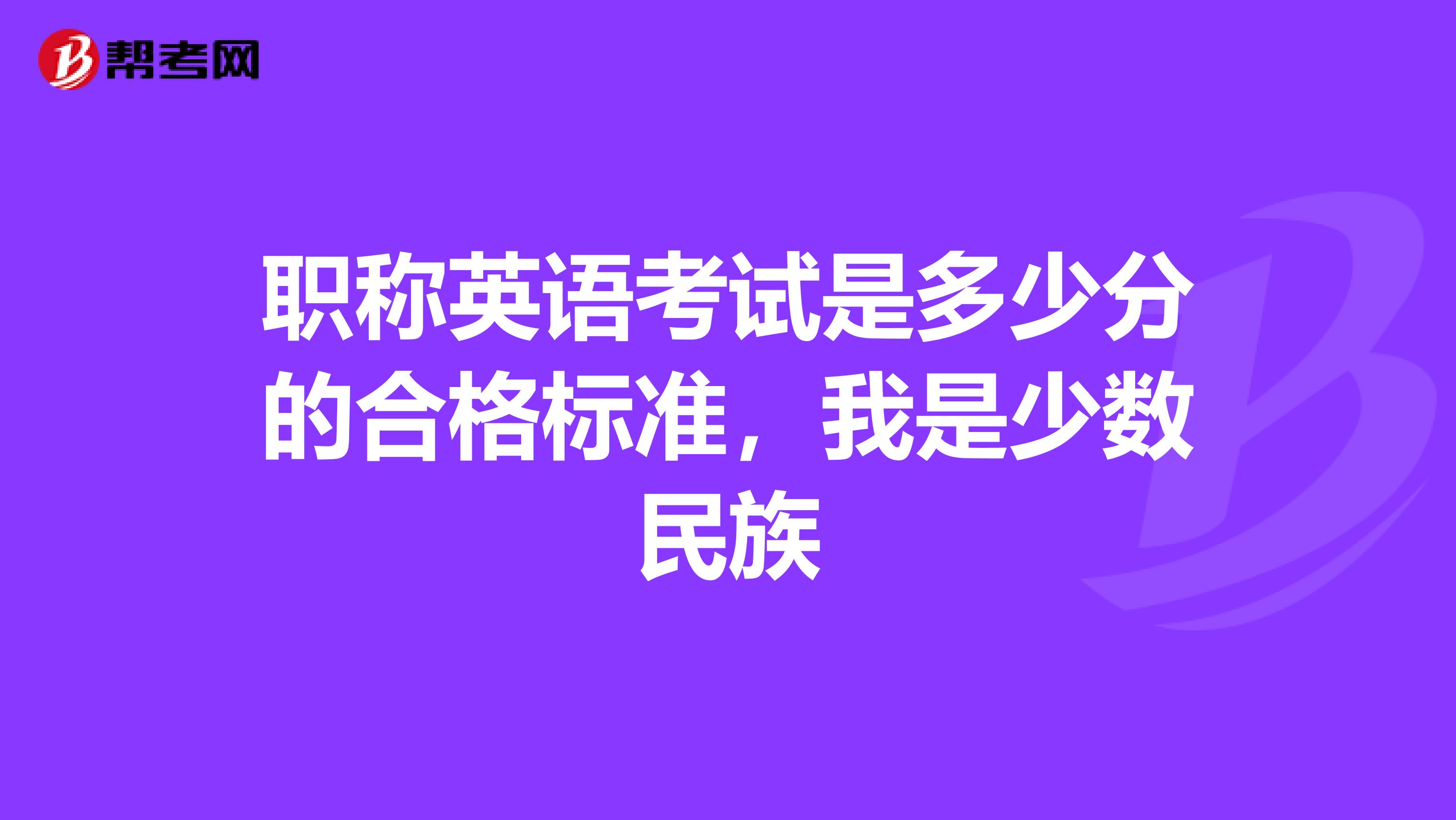 职称英语考试是多少分的合格标准，我是少数民族
