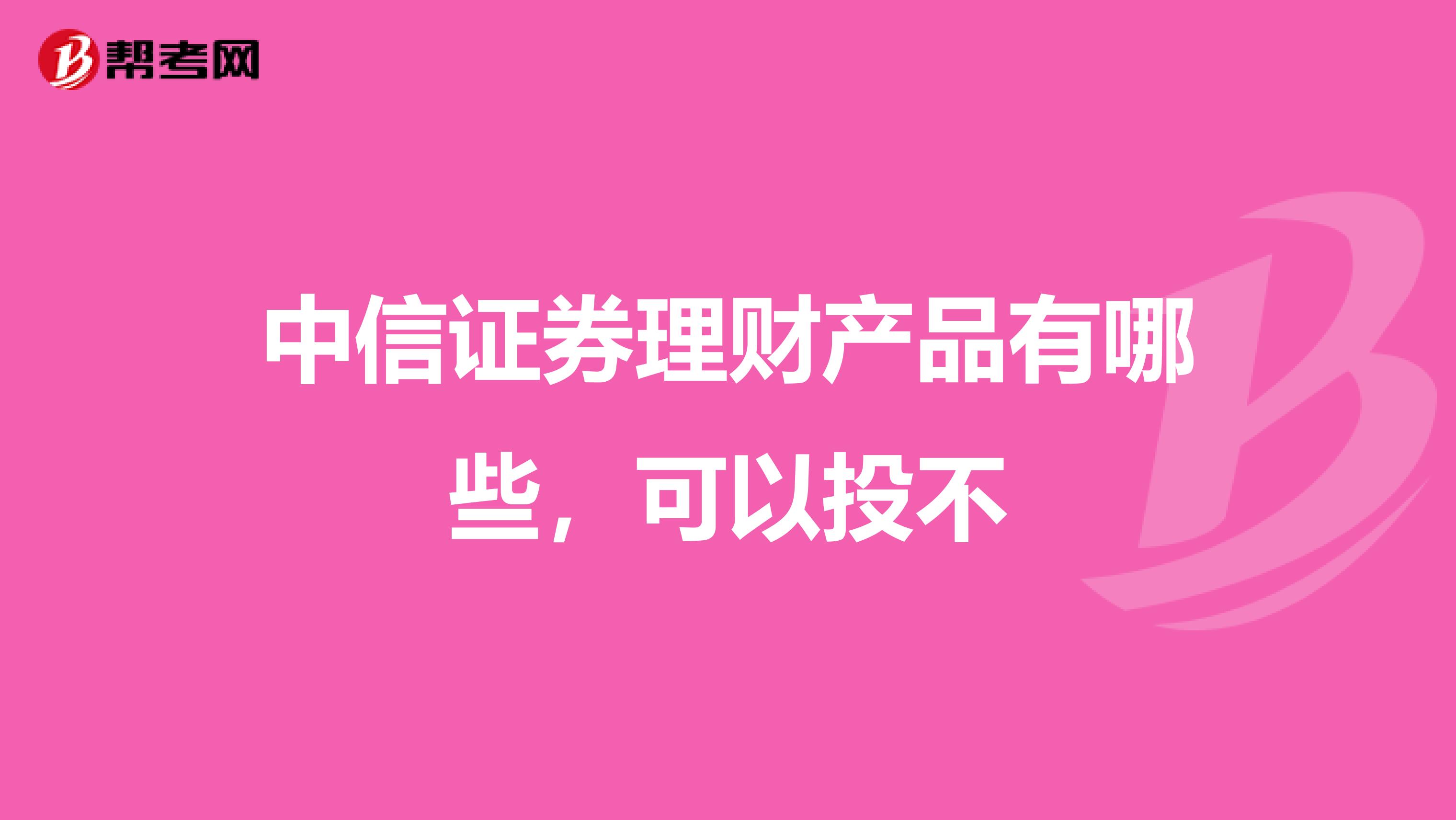 中信证券理财产品有哪些，可以投不