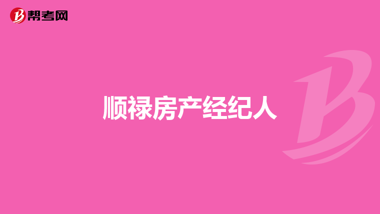 顺禄房产经纪人