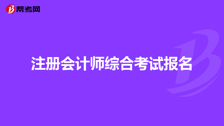 注册会计师综合考试报名