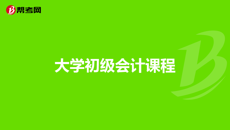 大學(xué)初級(jí)會(huì)計(jì)課程