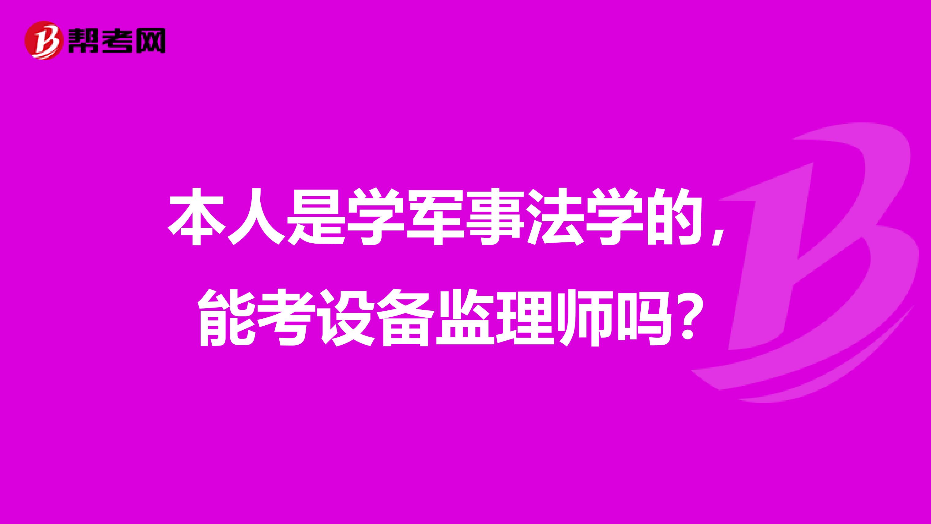 本人是学军事法学的，能考设备监理师吗？