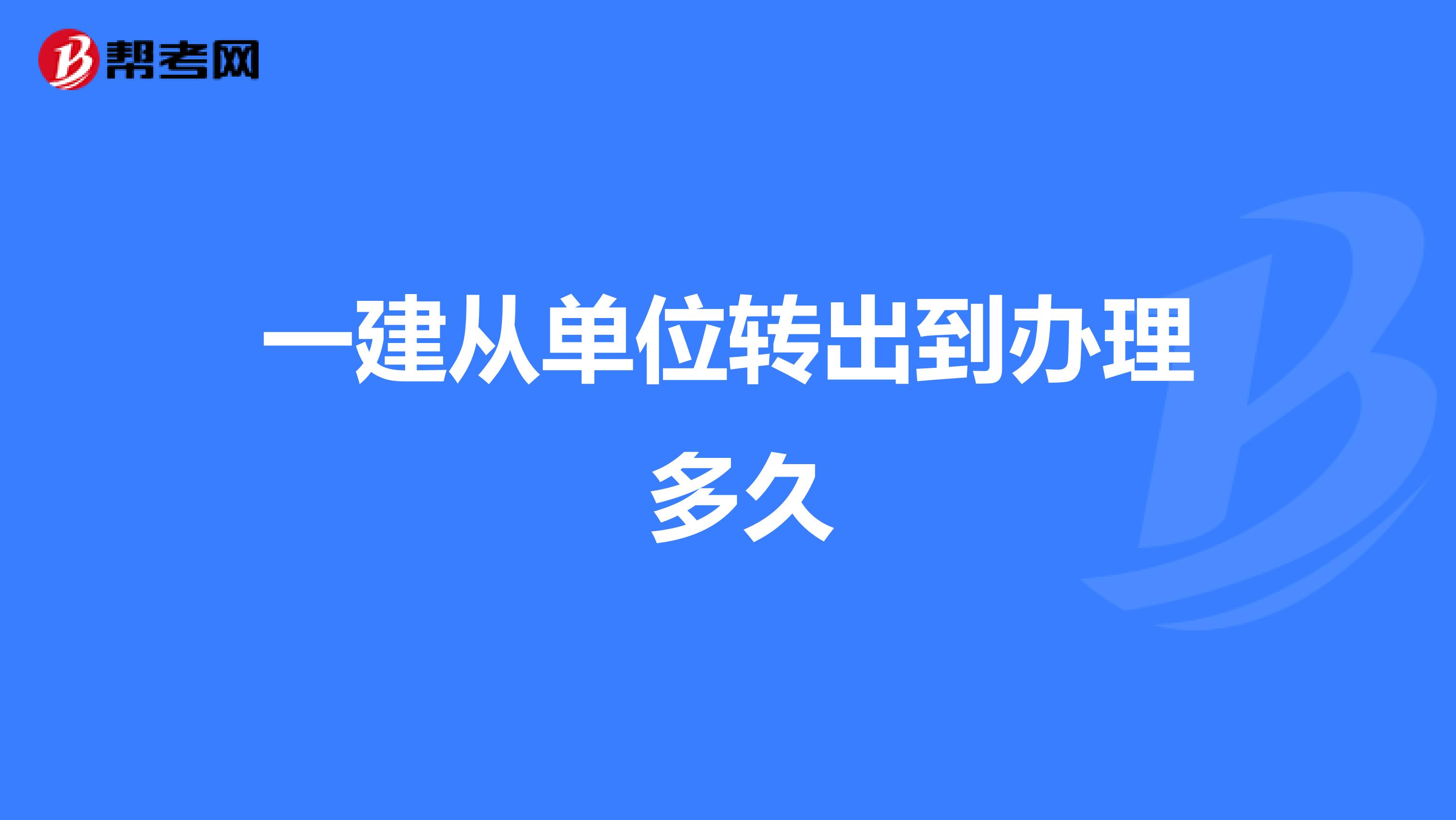 一建从单位转出到办理 多久