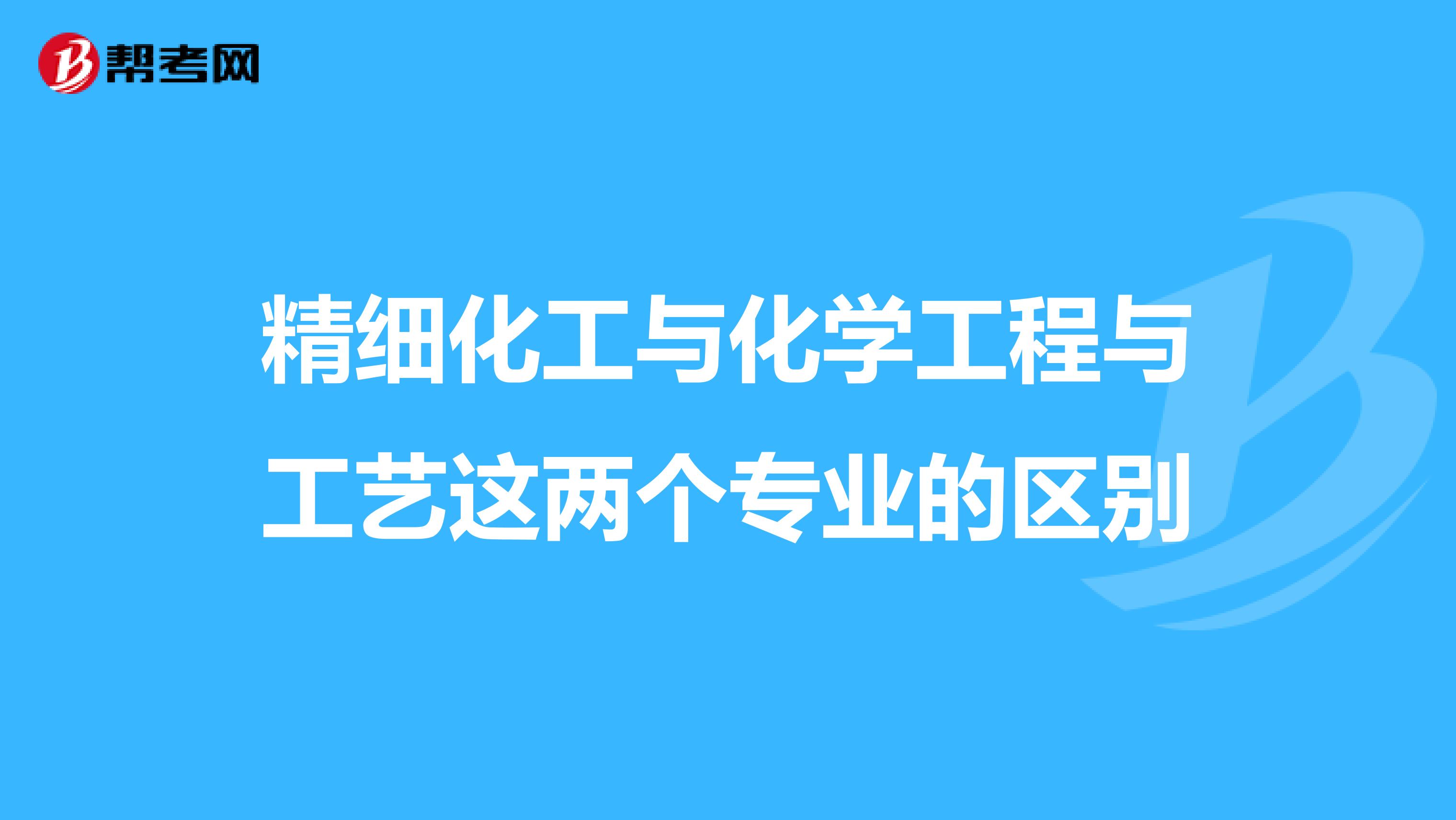 精细化工与化学工程与工艺这两个专业的区别