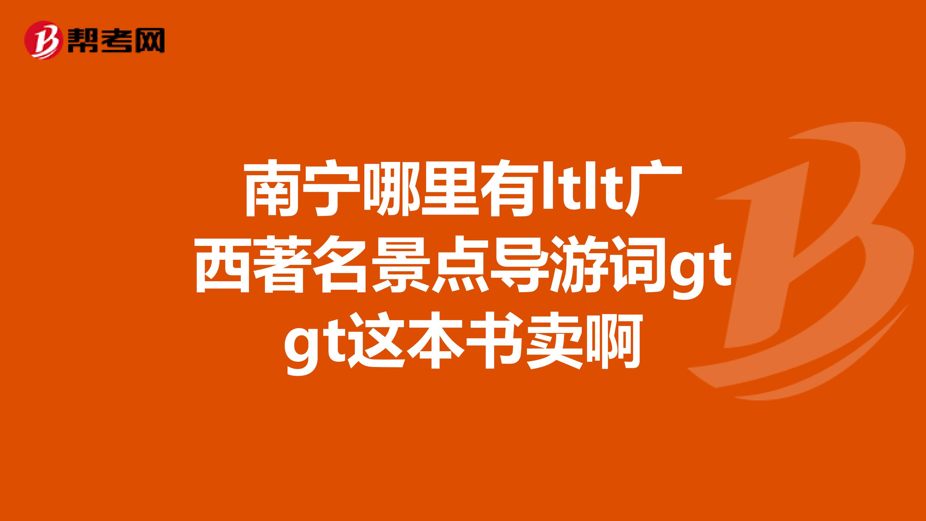 南宁哪里有ltlt广西著名景点导游词gtgt这本书卖啊