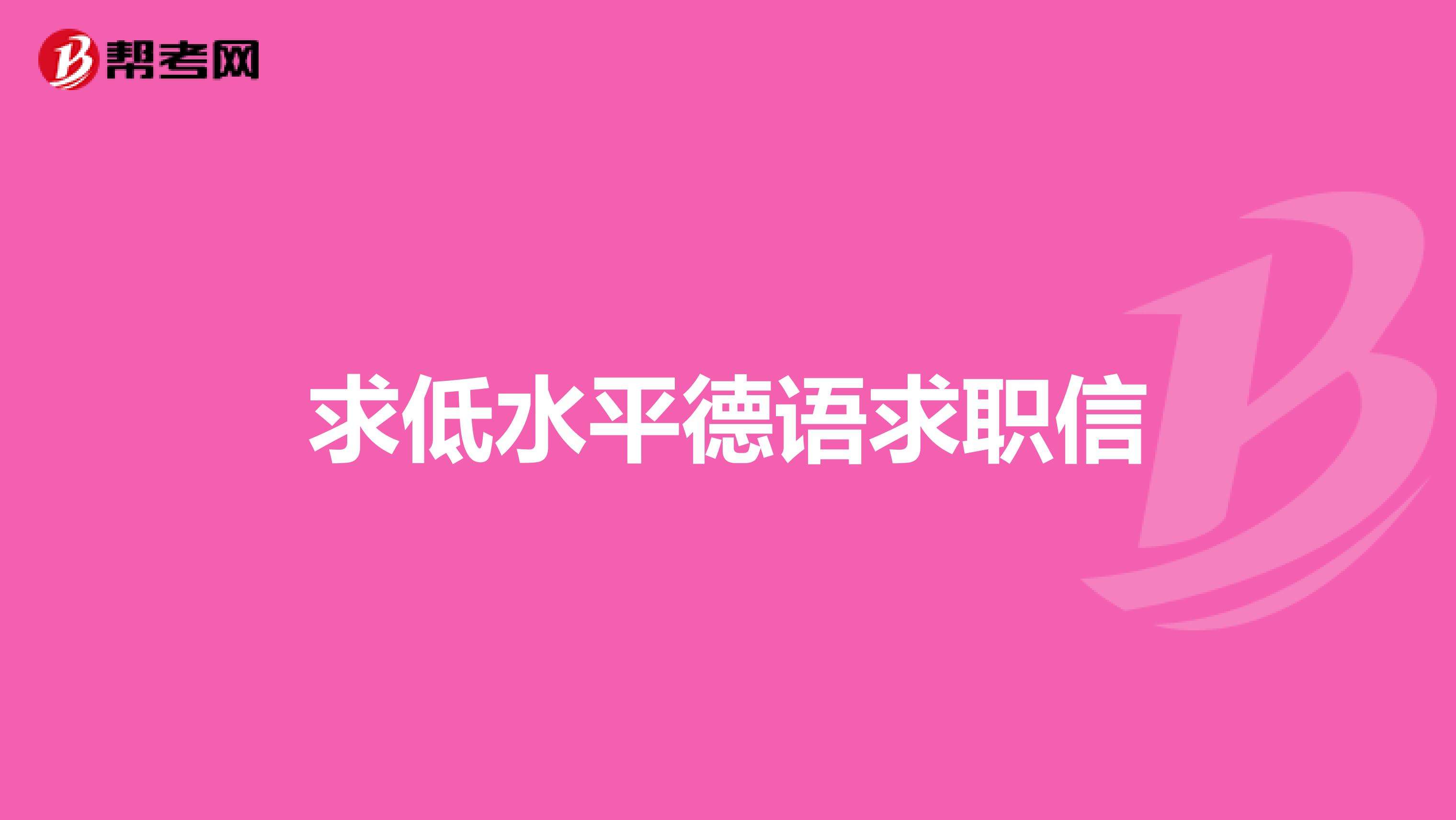 求低水平德语求职信