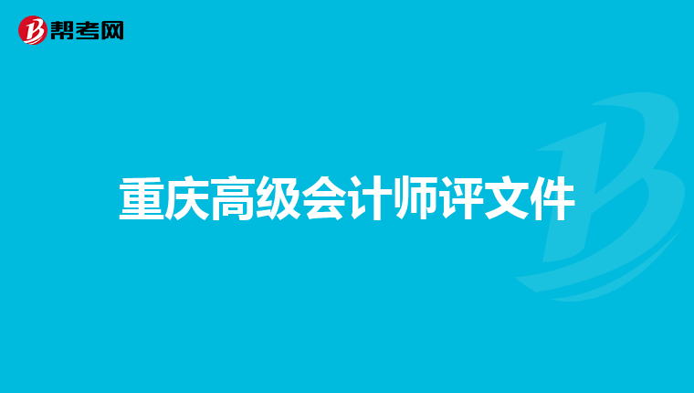 重庆高级会计师评文件