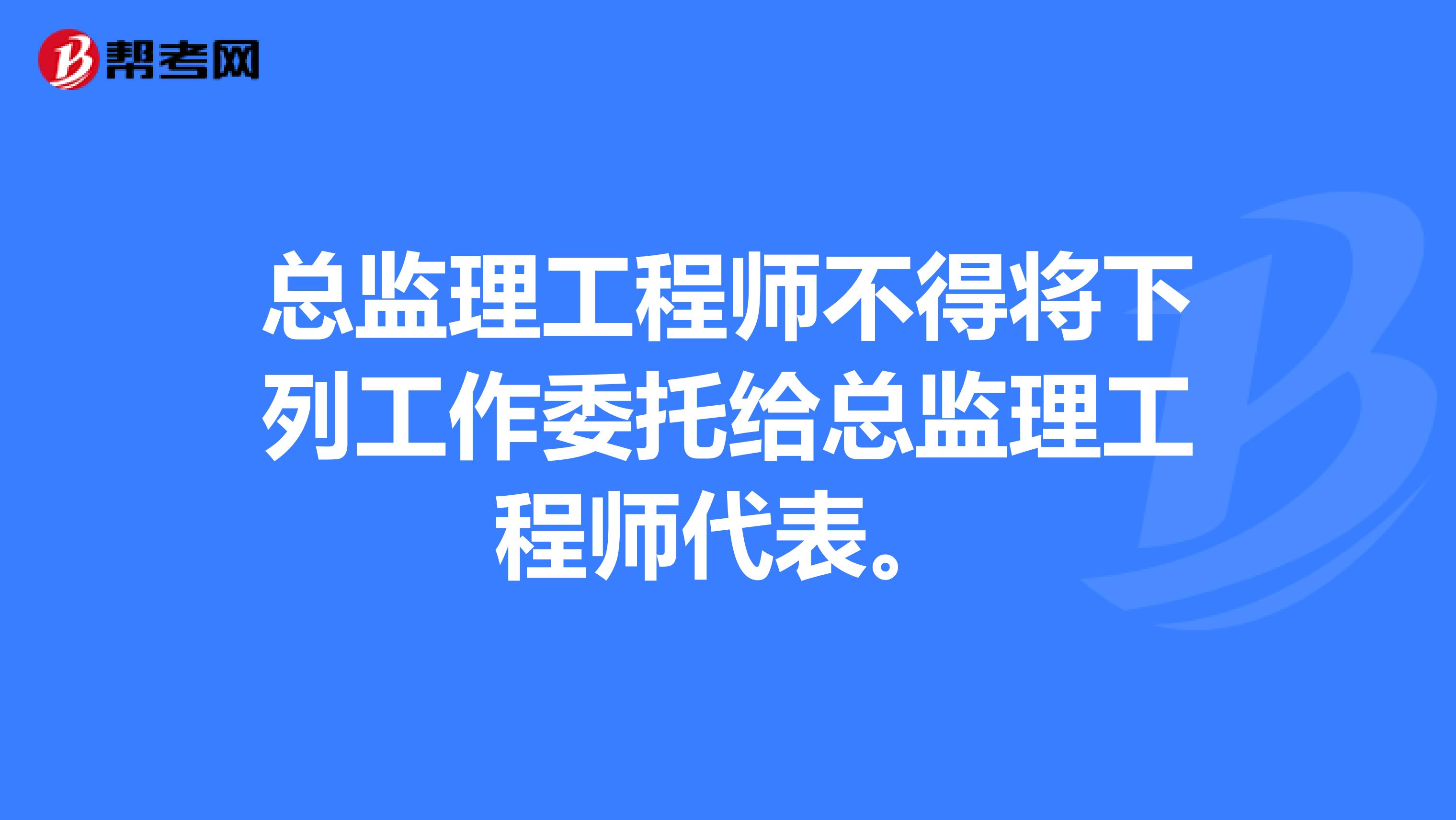 总监理工程师不得将下列工作委托给总监理工程师代表。