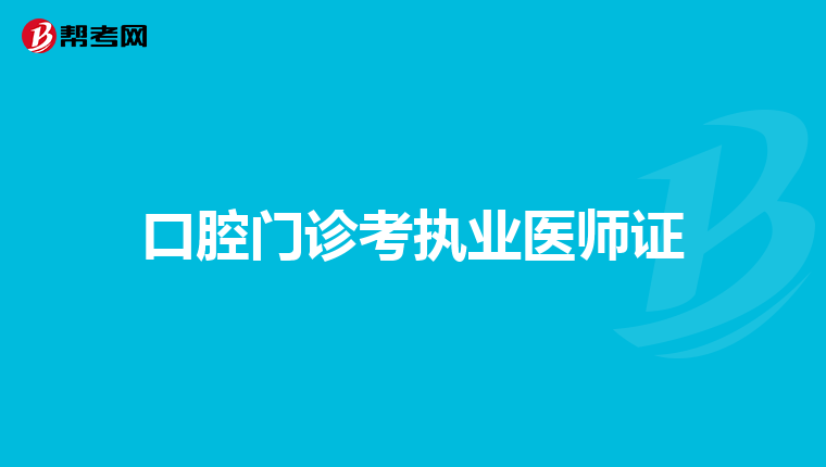 口腔门诊考执业医师证