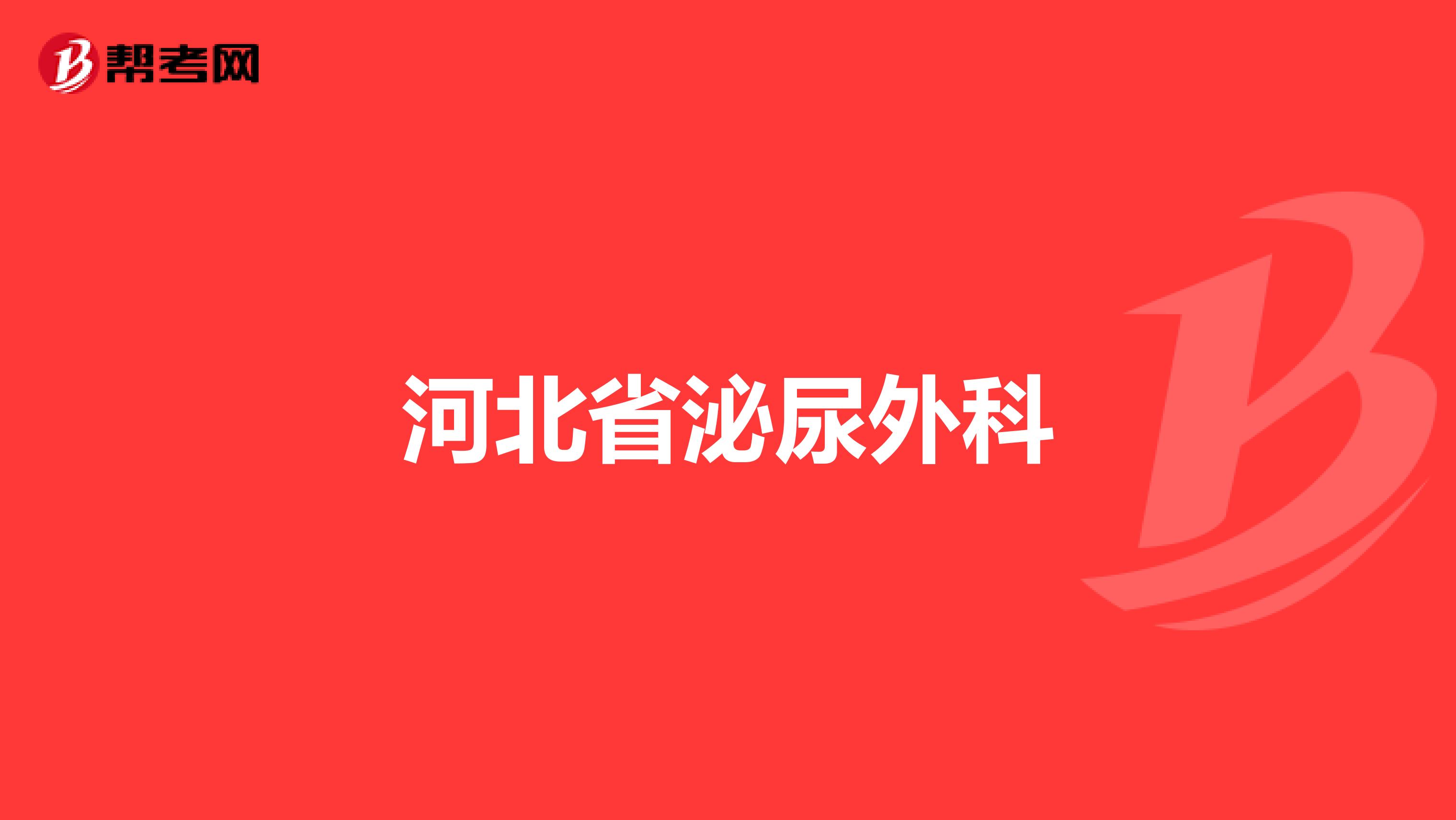 河北省泌尿外科