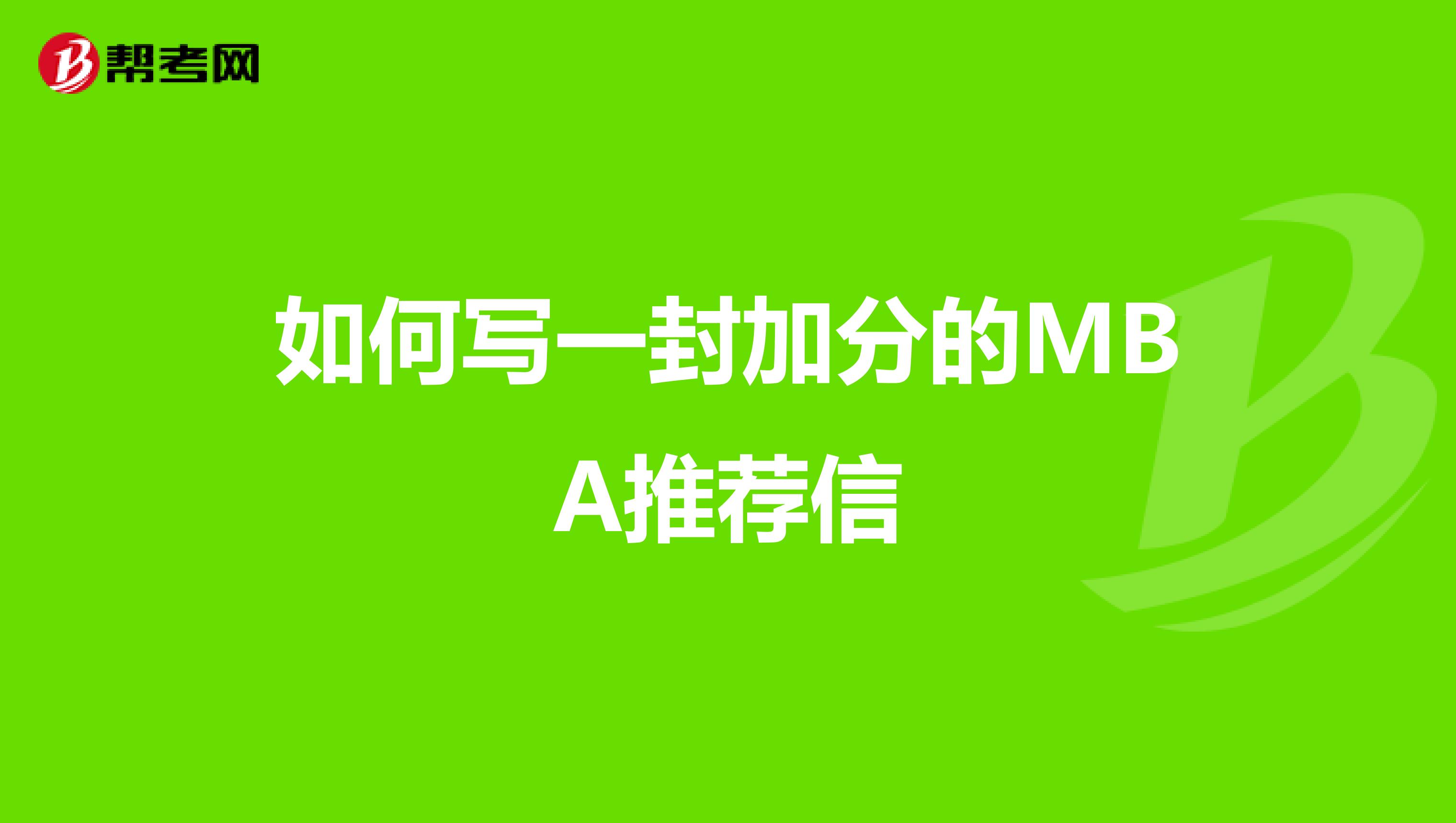 如何寫一封加分的MBA推薦信
