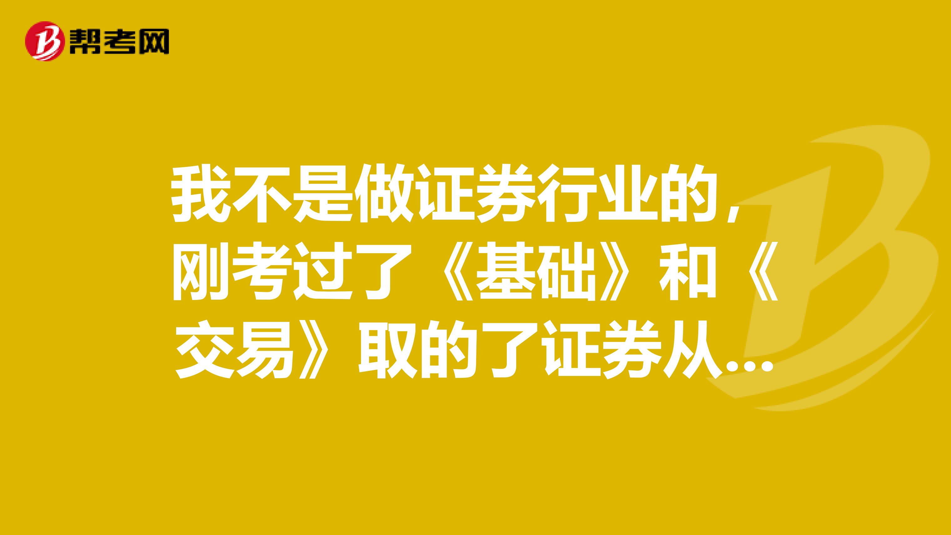 我不是做证券行业的,刚考过了《基础》和《交易》取的了证券从业资格。想参加《保荐代表人胜任能力考试》请问大家像我这种情况可以报考《保荐代表人胜任能力考试》吗?
