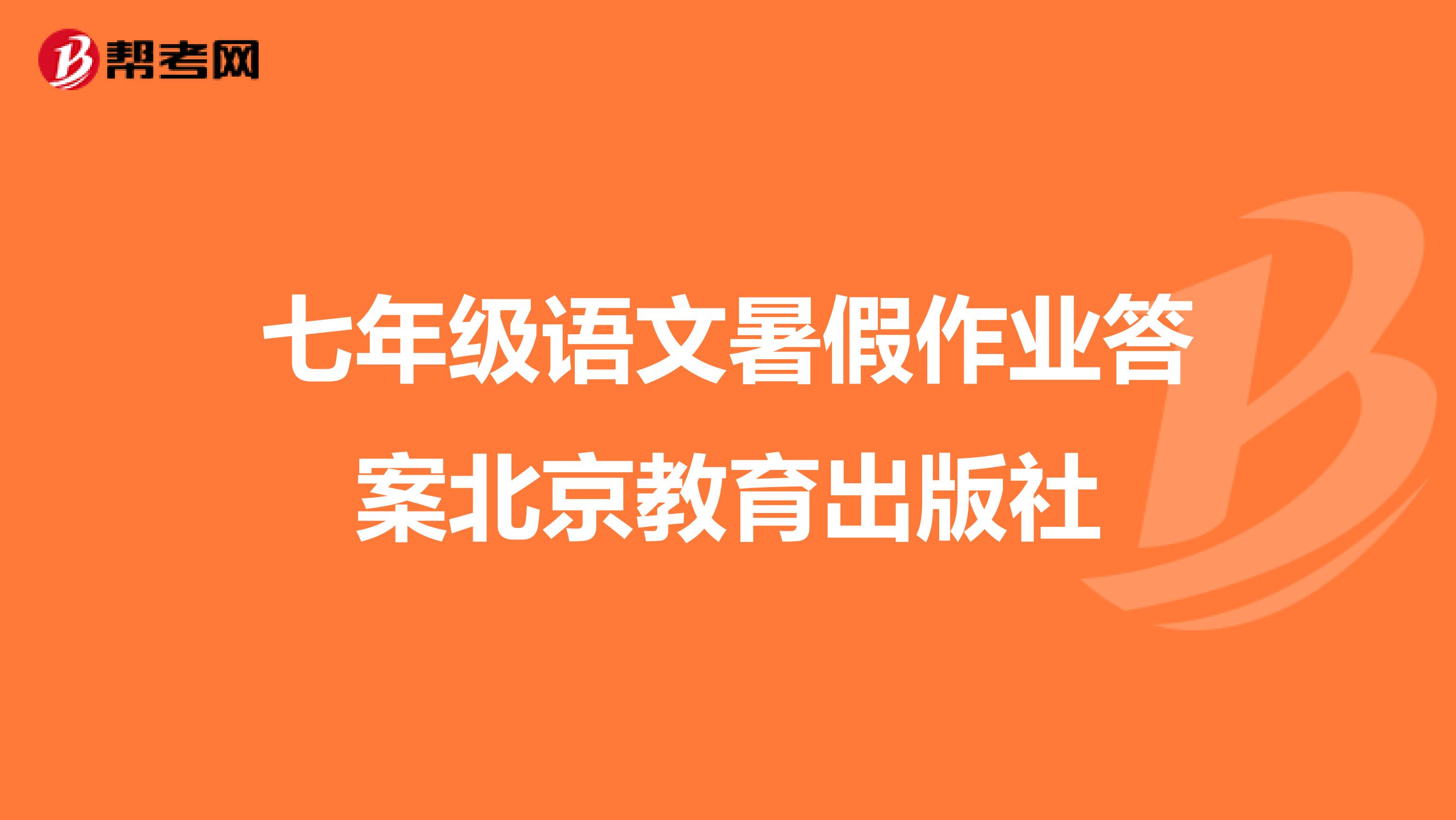 七年级语文暑假作业答案北京教育出版社