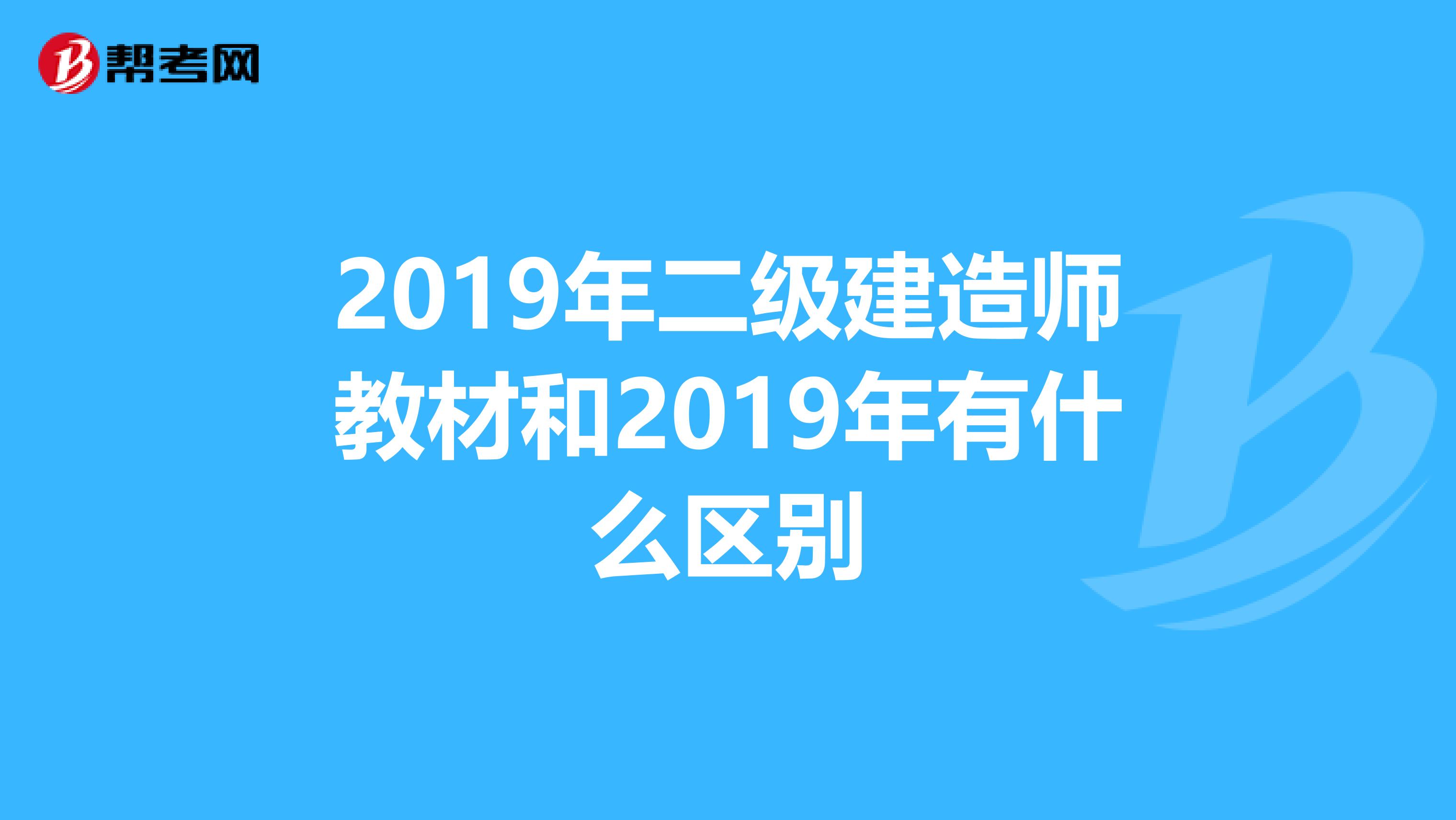 2019年二级建造师教材和2019年有什么区别