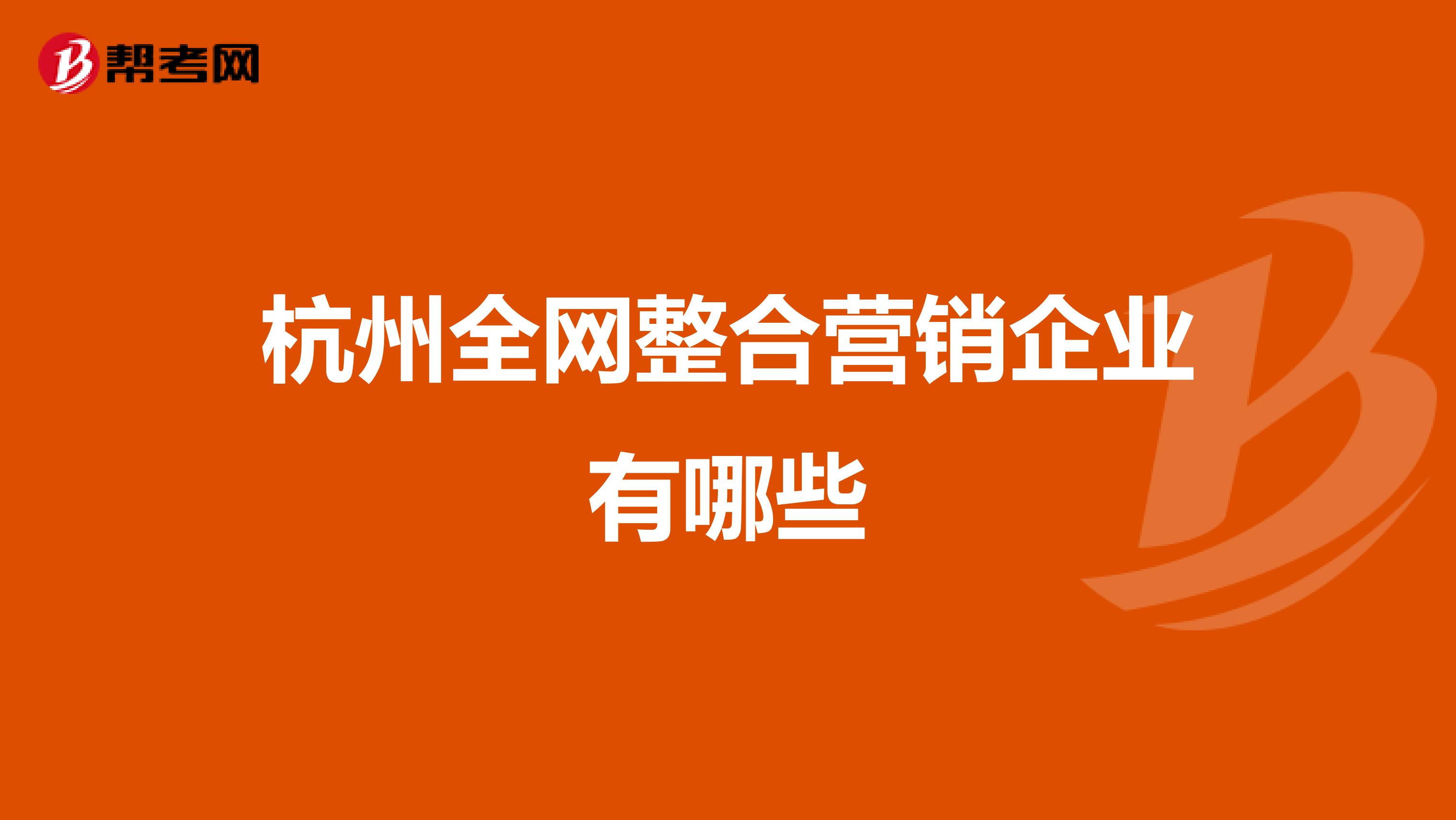 杭州全网整合营销企业有哪些