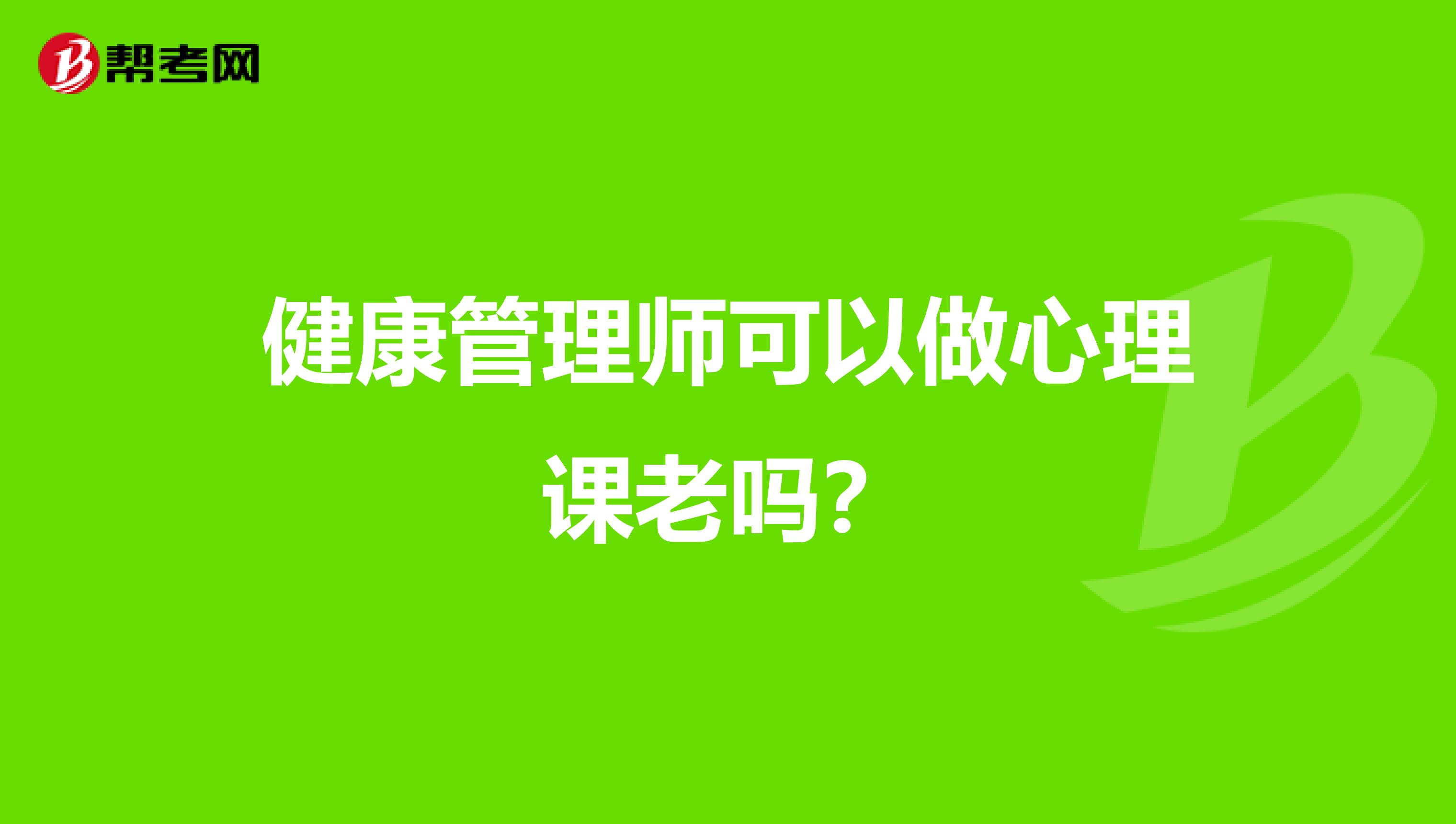 健康管理师可以做心理课老吗？