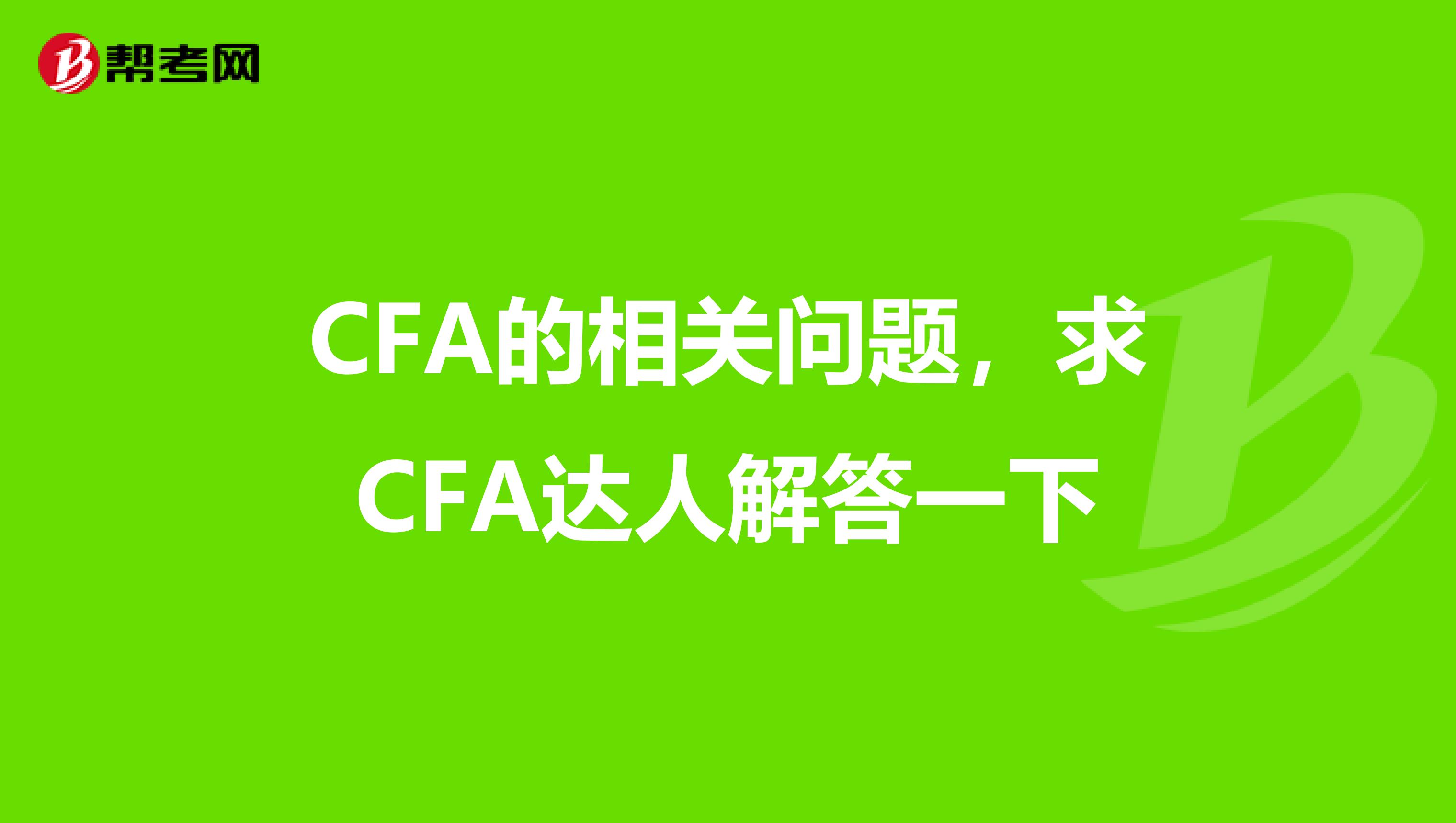 CFA的相關(guān)問題，求CFA達(dá)人解答一下
