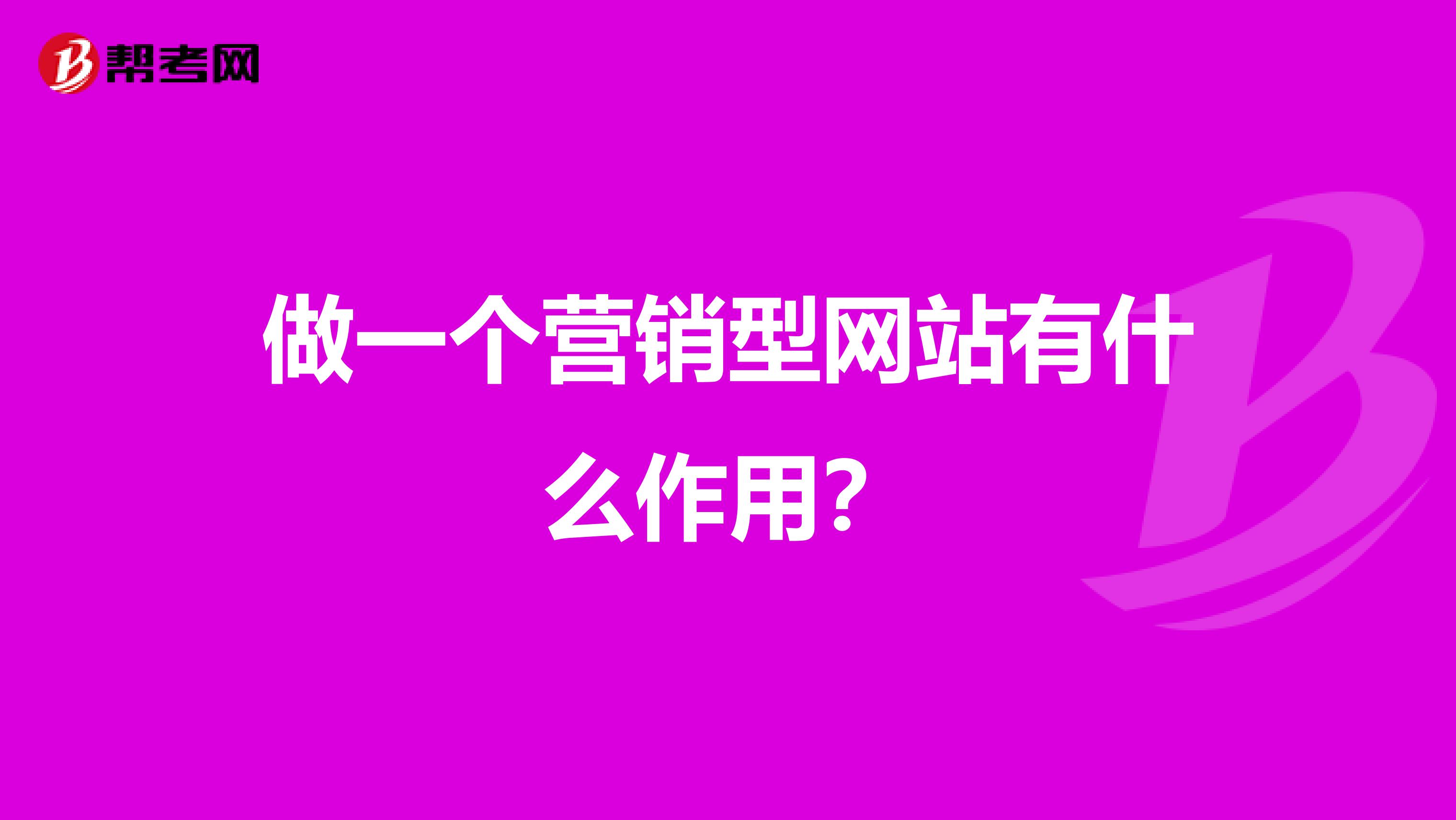 做一个营销型网站有什么作用？
