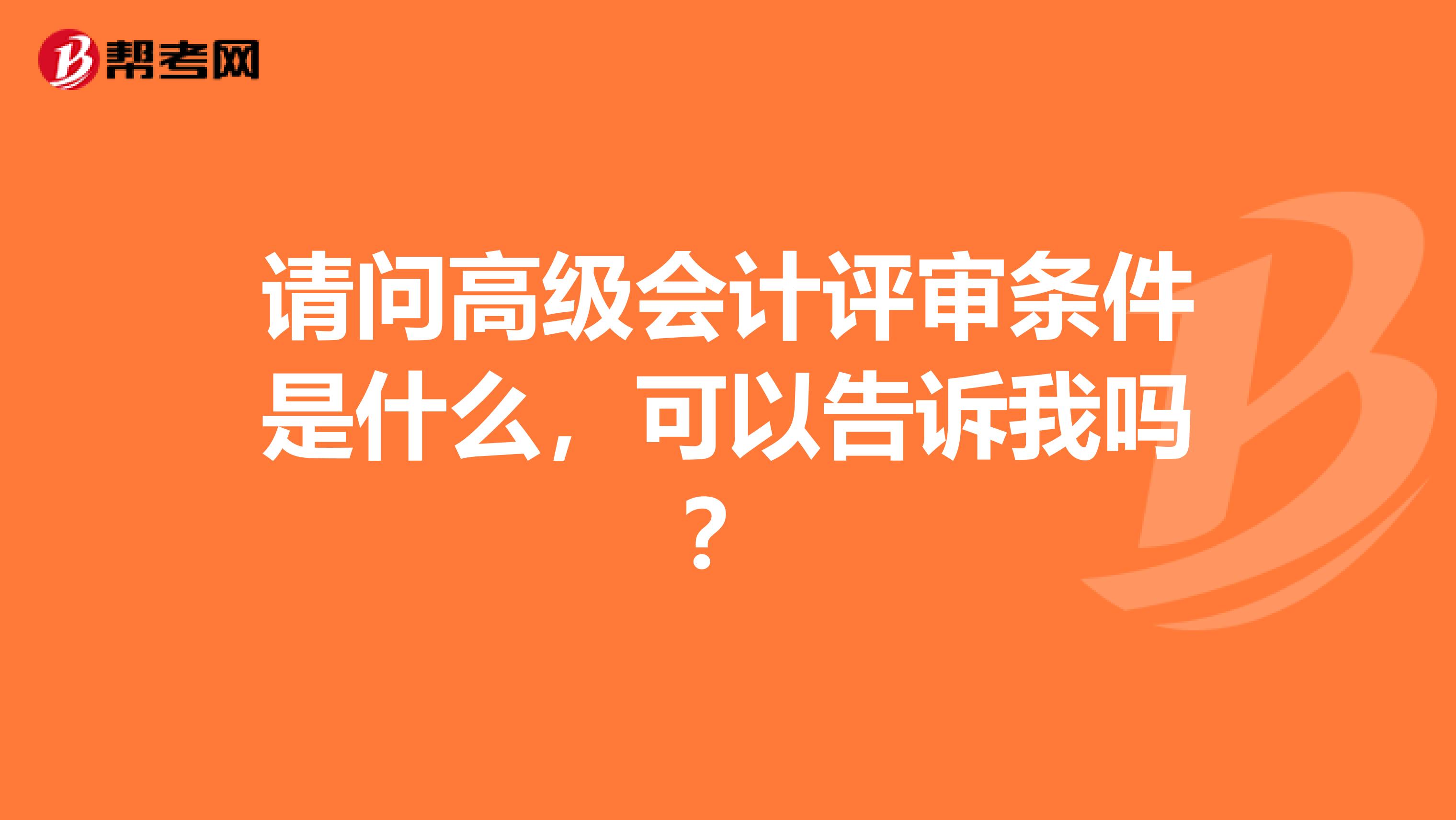 请问高级会计评审条件是什么，可以告诉我吗？