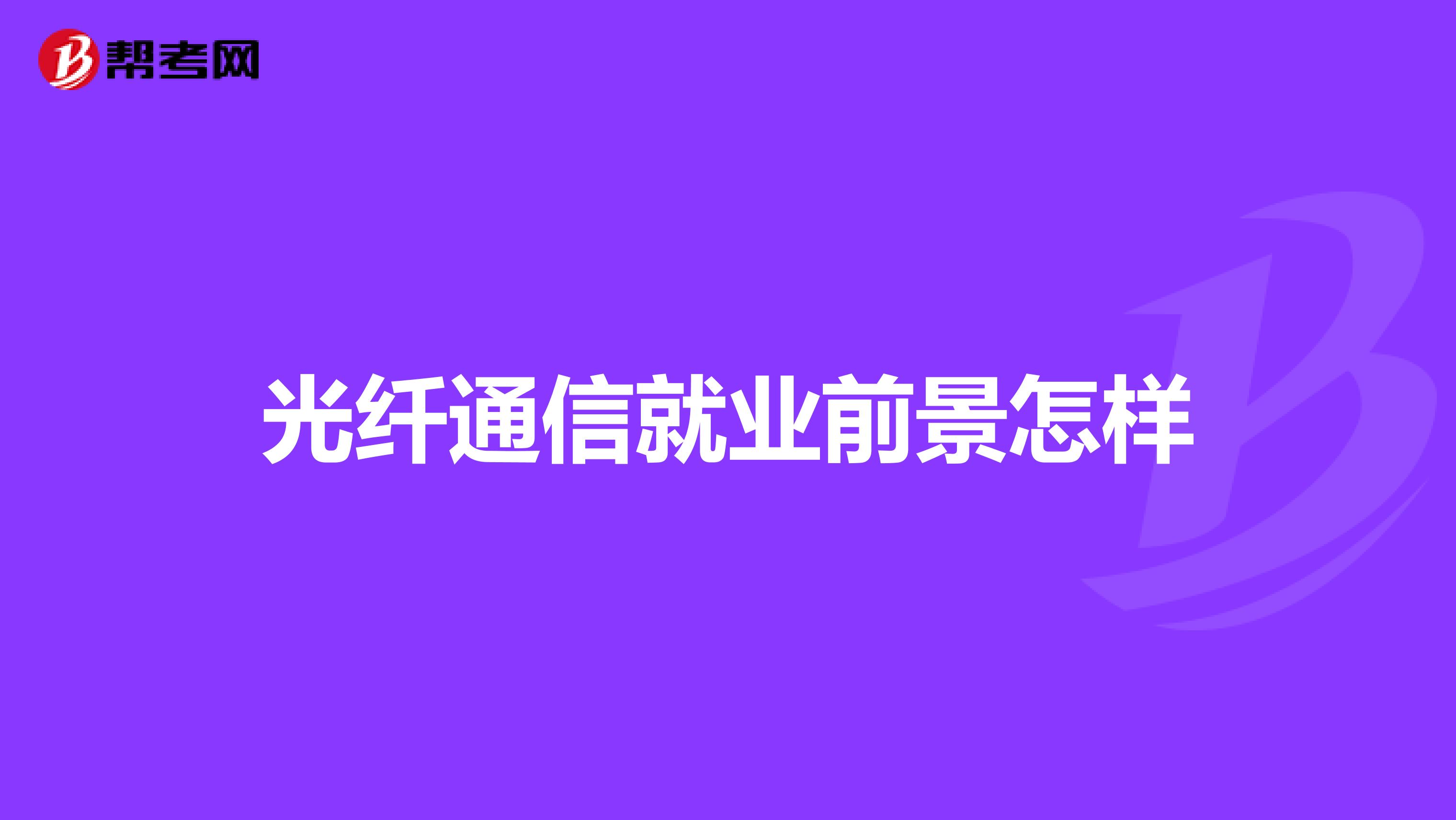 光纤通信就业前景怎样