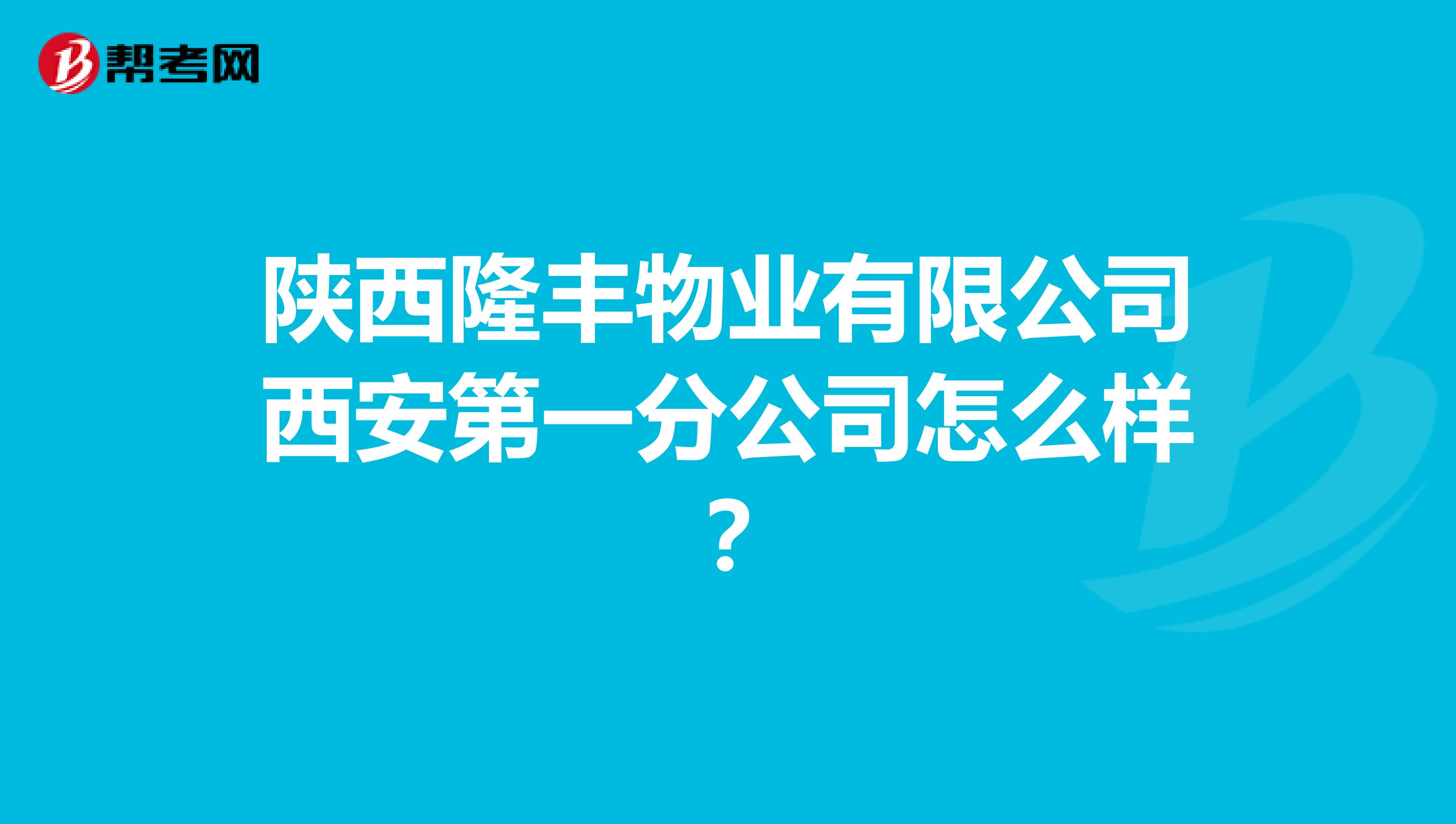 陕西隆丰物业有限公司西安第一分公司怎么样?