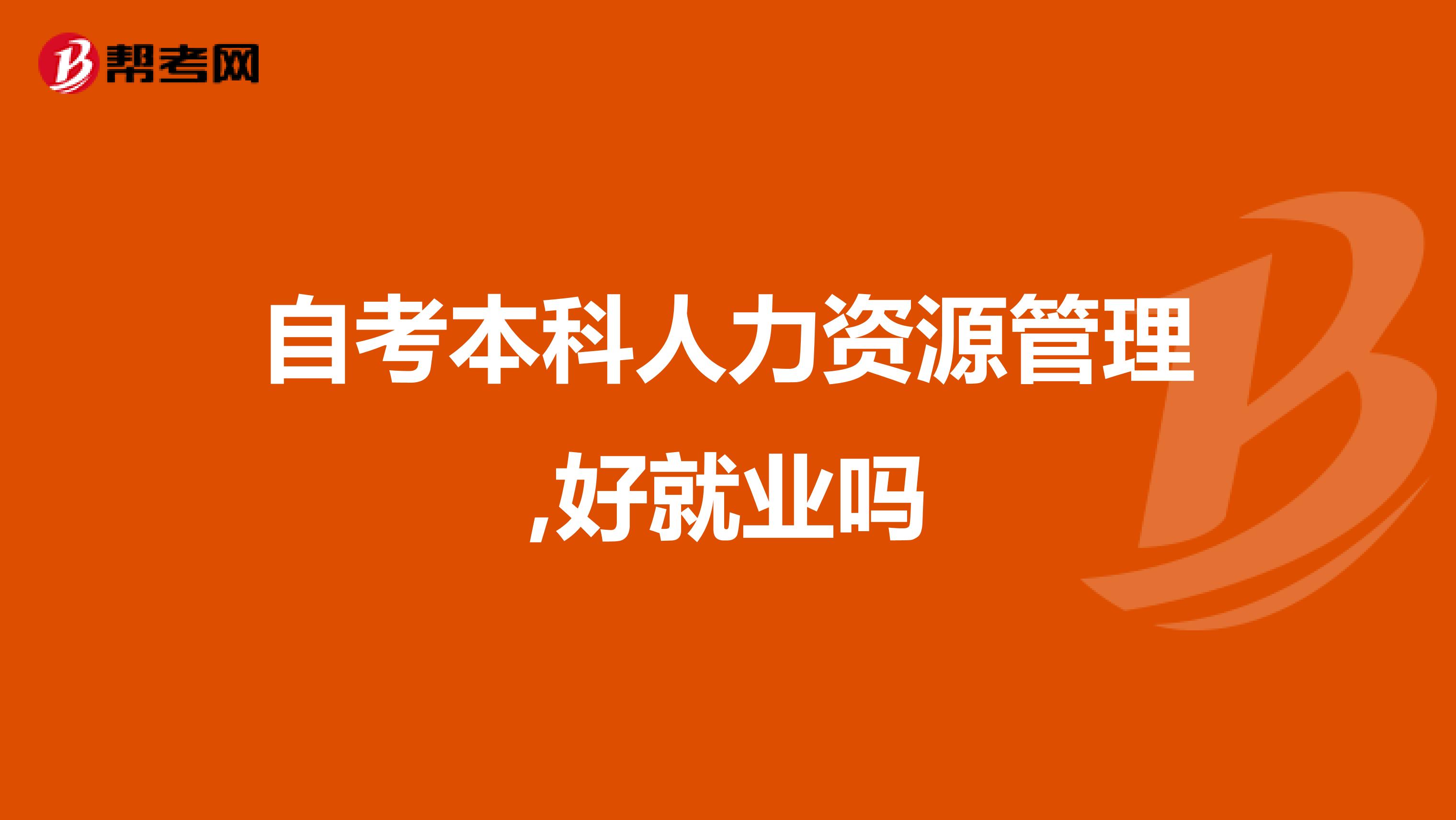 自考本科人力资源管理,好就业吗