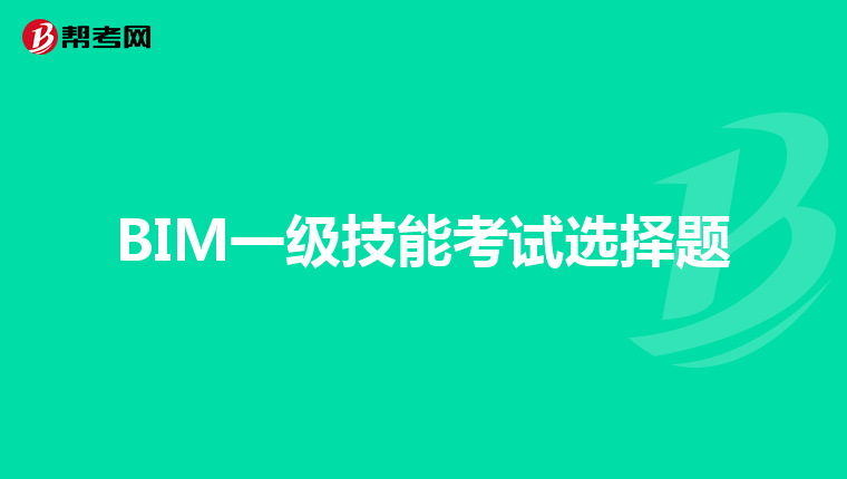 BIM一级技能考试选择题