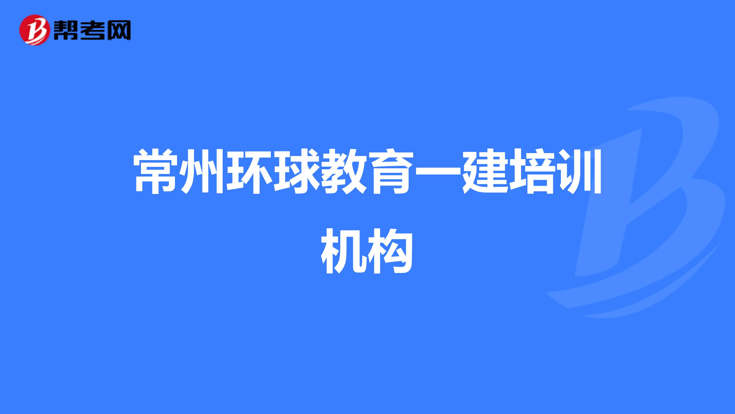 常州环球教育一建培训机构