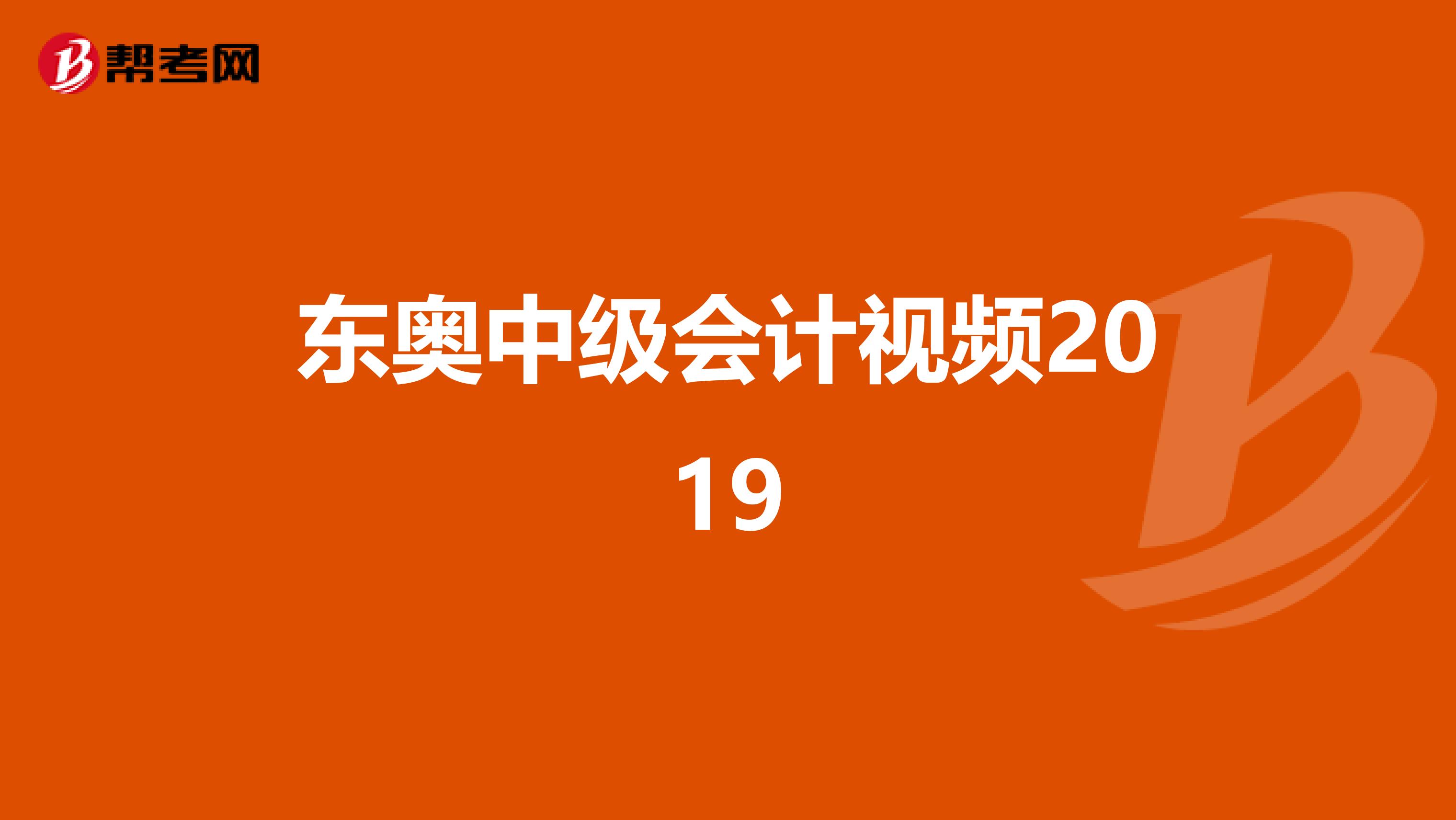 东奥中级会计视频2019