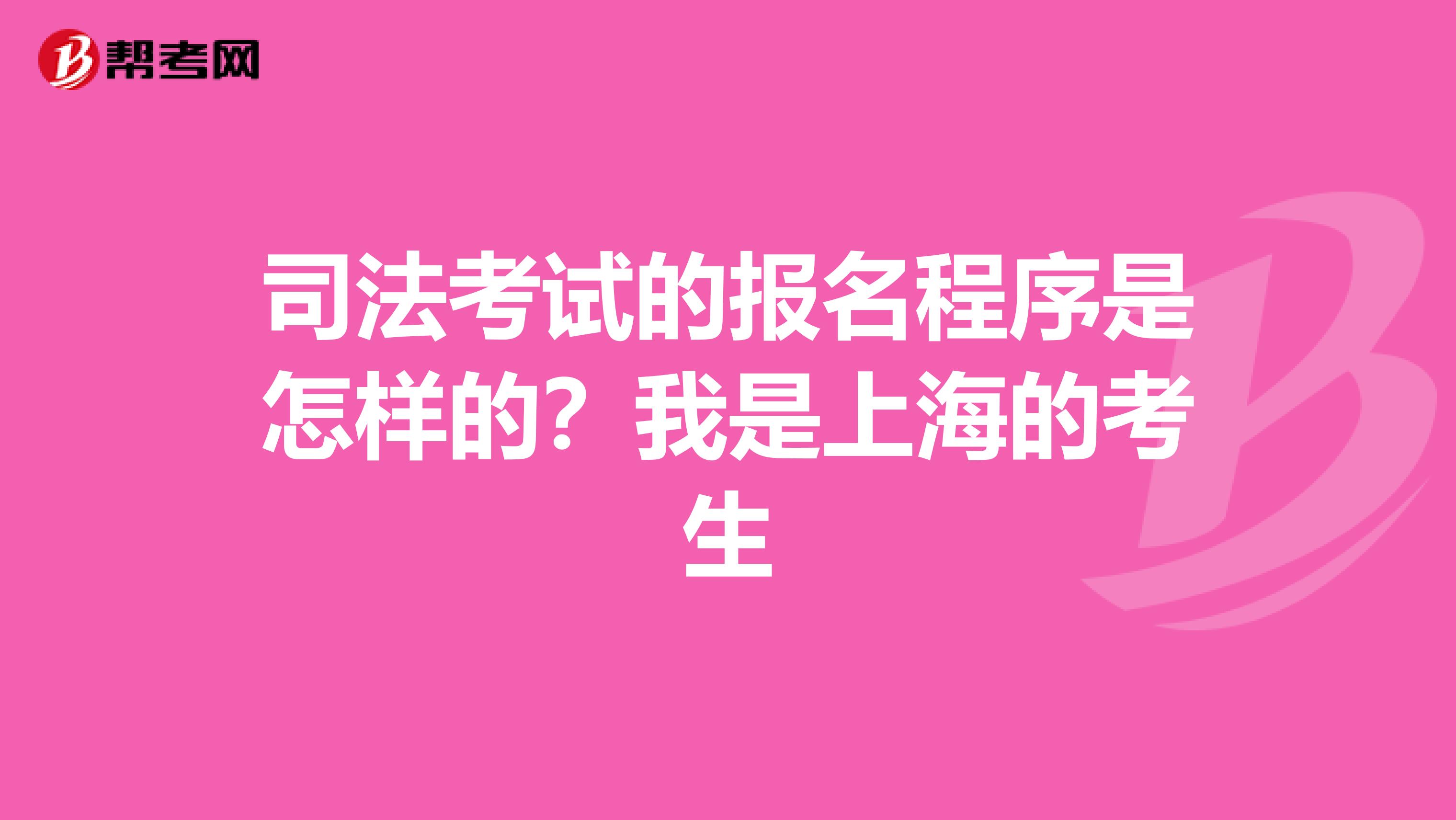 司法考试的报名程序是怎样的？我是上海的考生