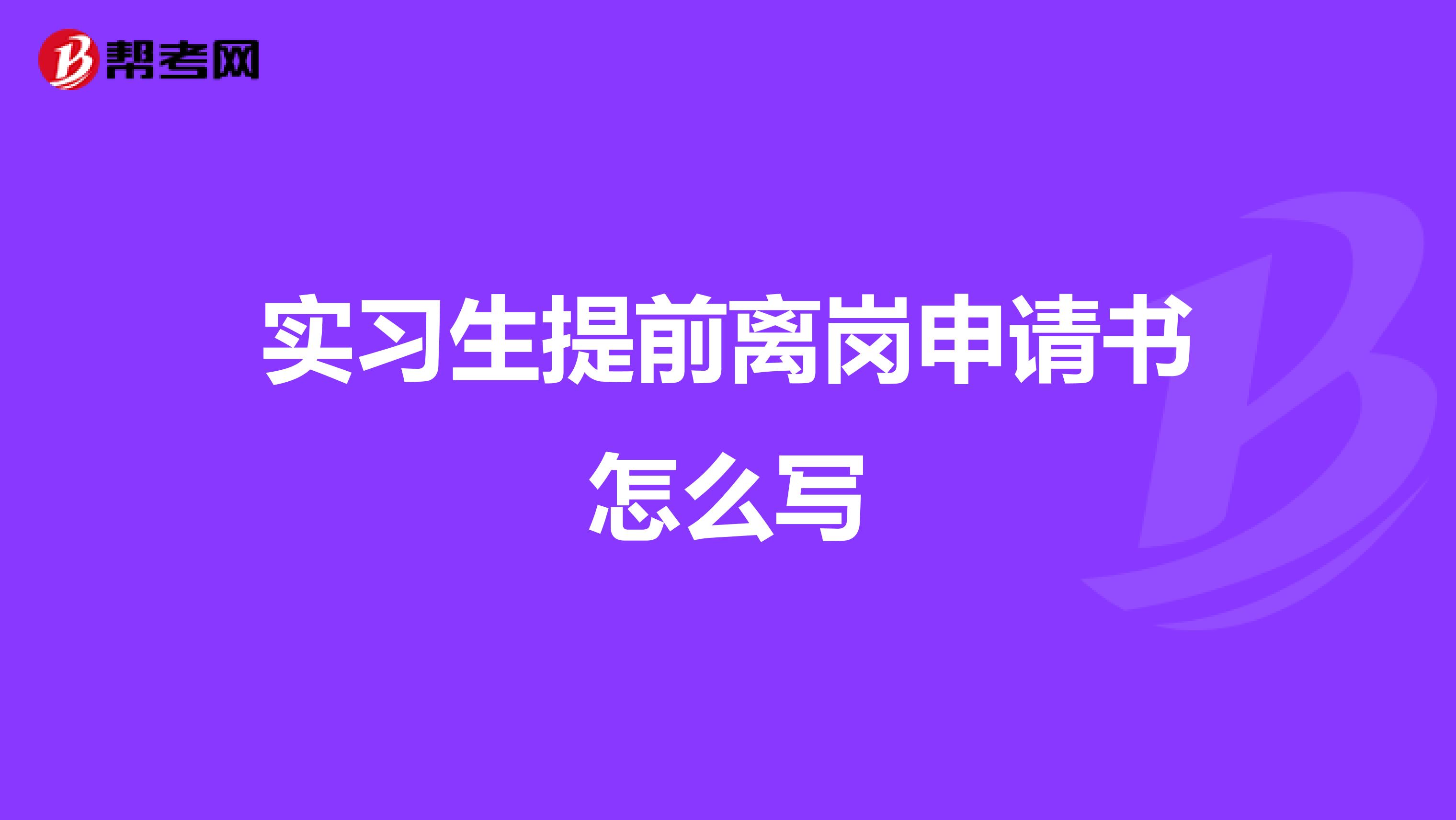 实习生提前离岗申请书怎么写