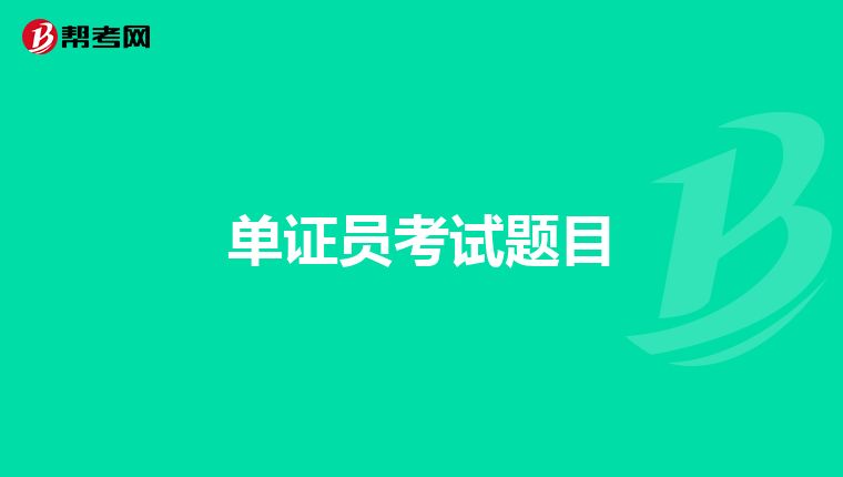 单证员考试题目