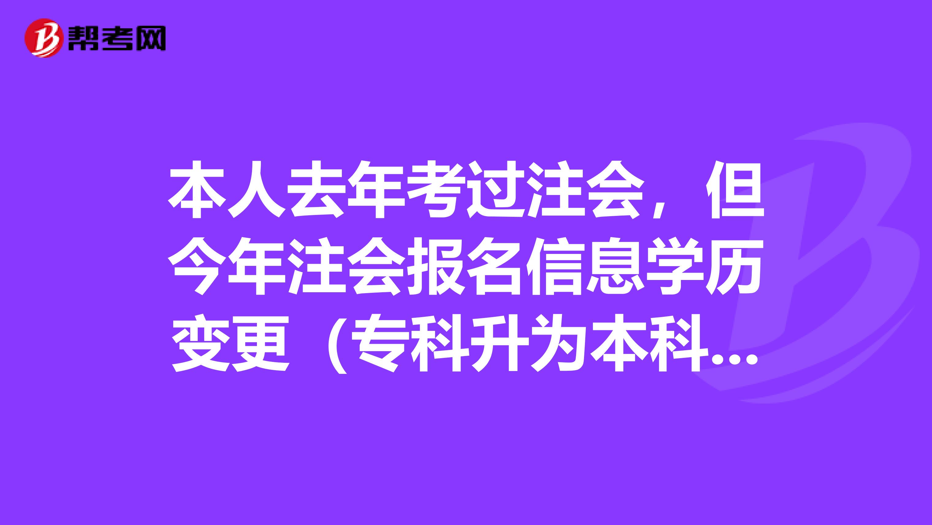本人去年考过注会,但今年注会报名信息学历变更(专科升为本科)需要现场审核吗?
