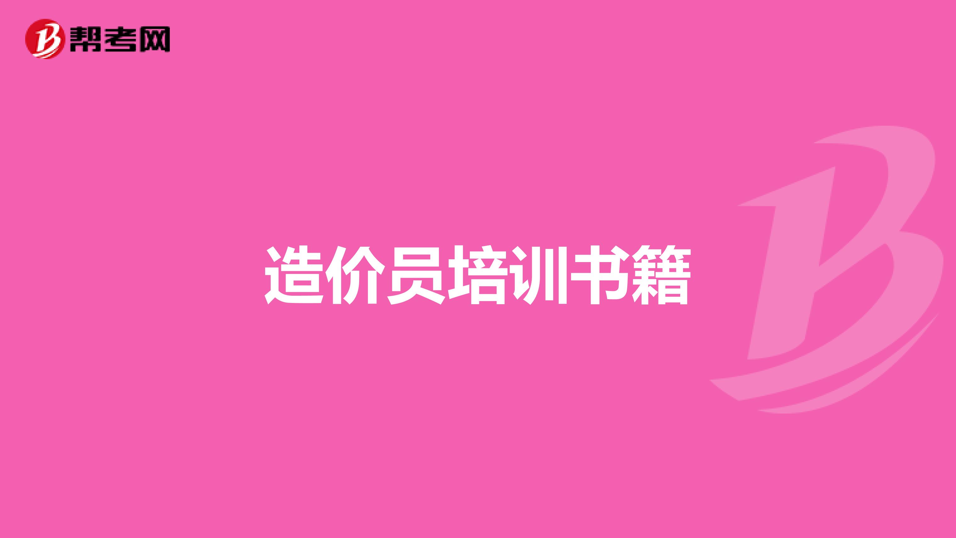 造价员培训书籍