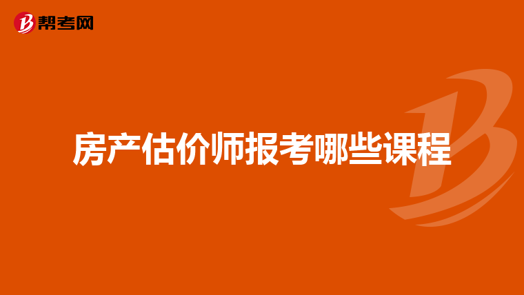 房产估价师报考哪些课程