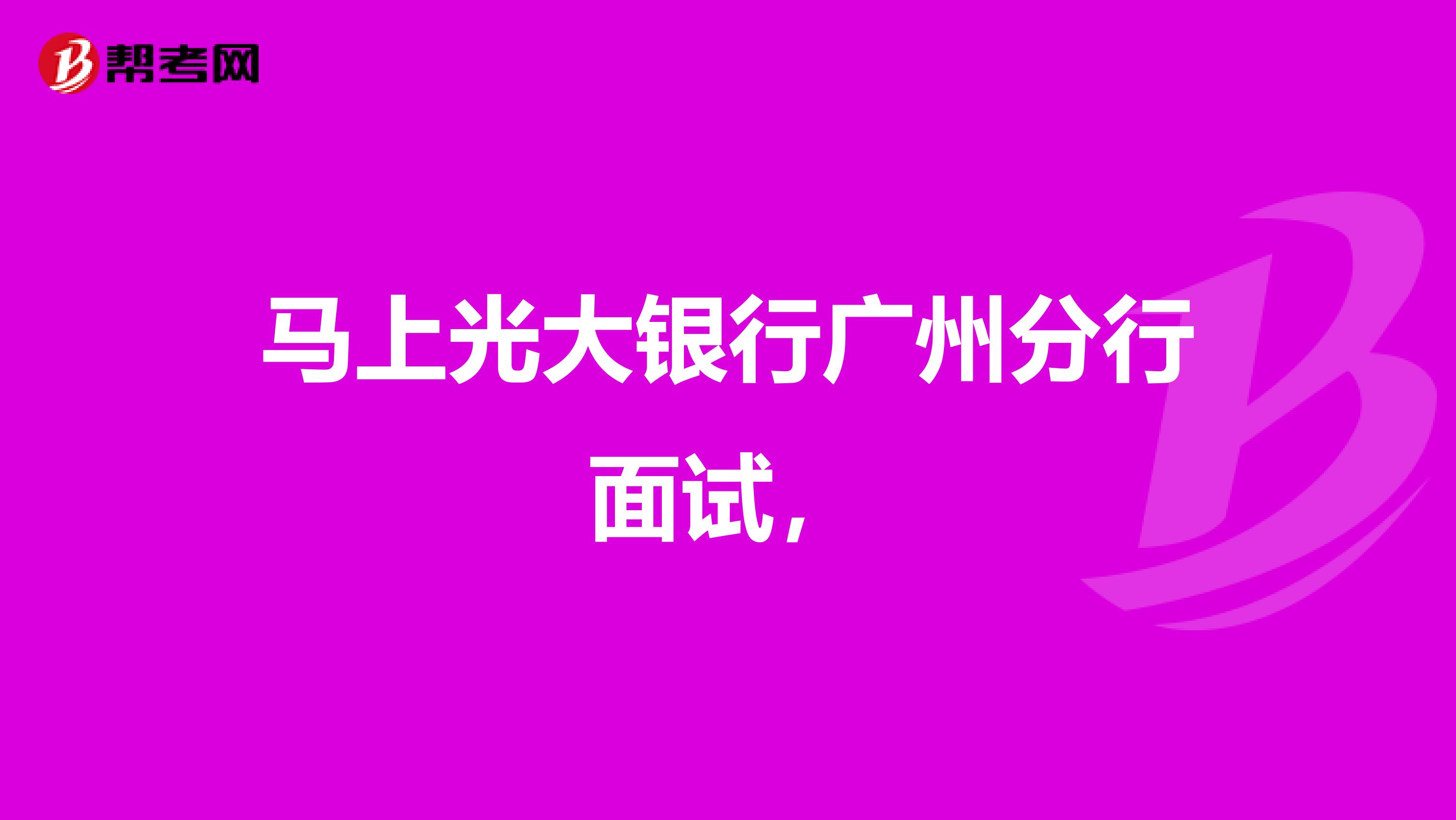 马上光大银行广州分行面试,