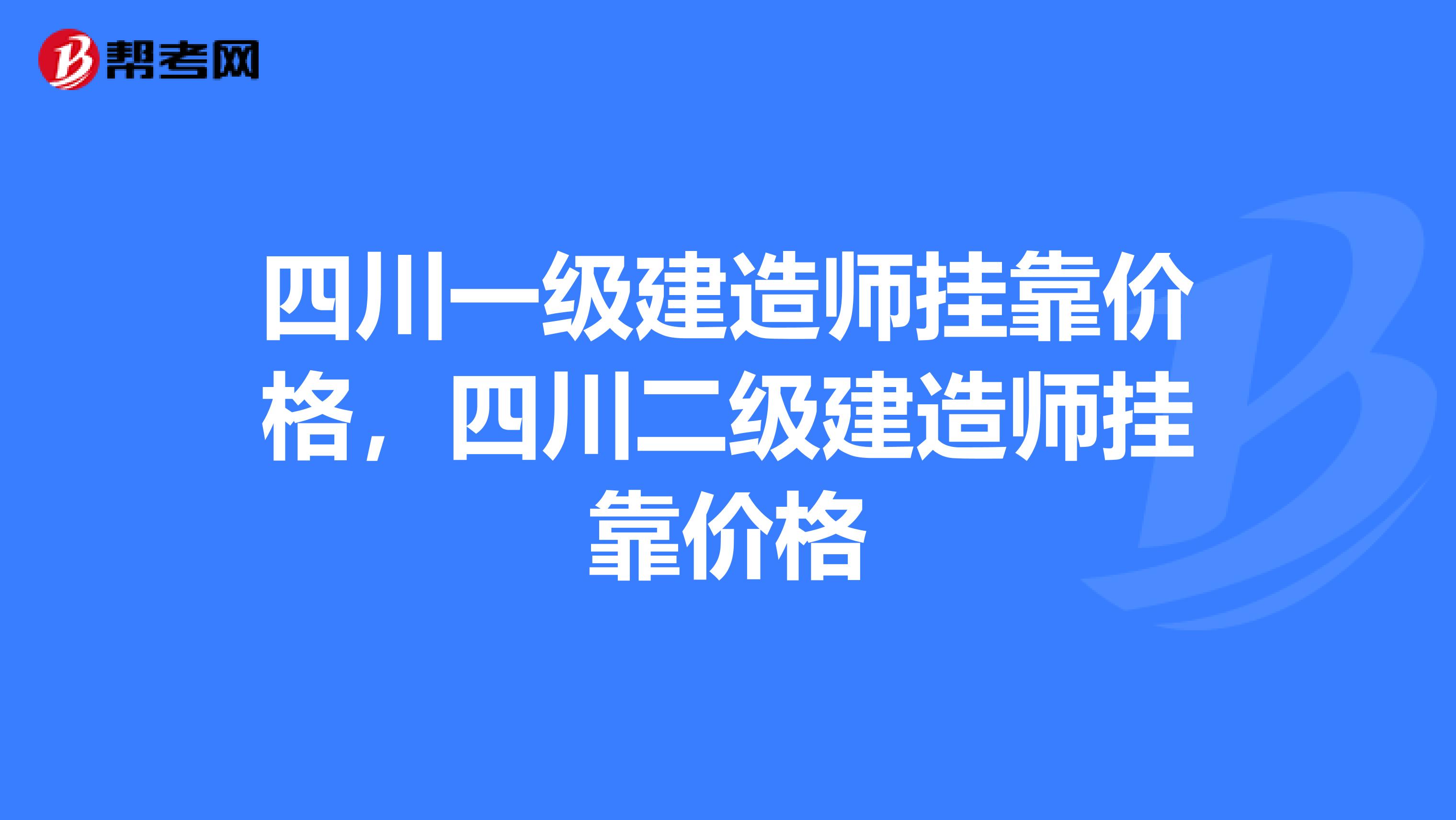 四川一级建造师兼职价格，四川二级建造师兼职价格