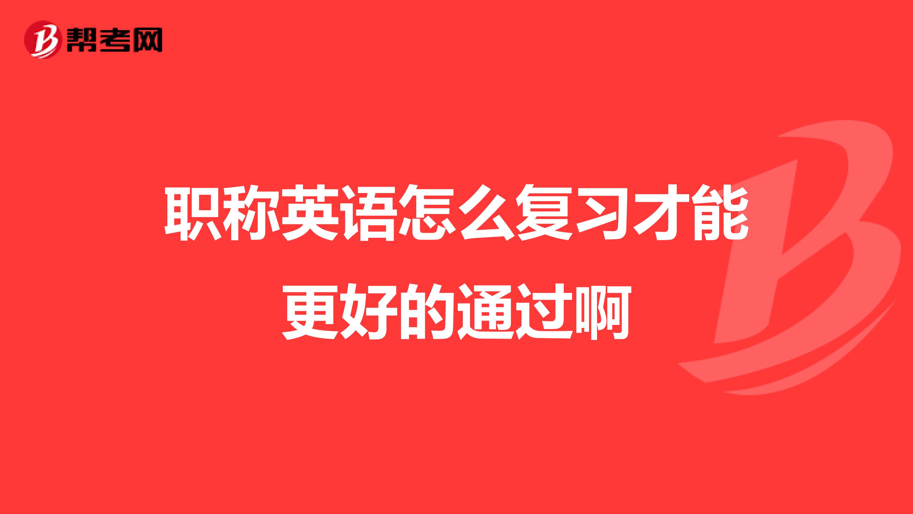 职称英语怎么复习才能更好的通过啊