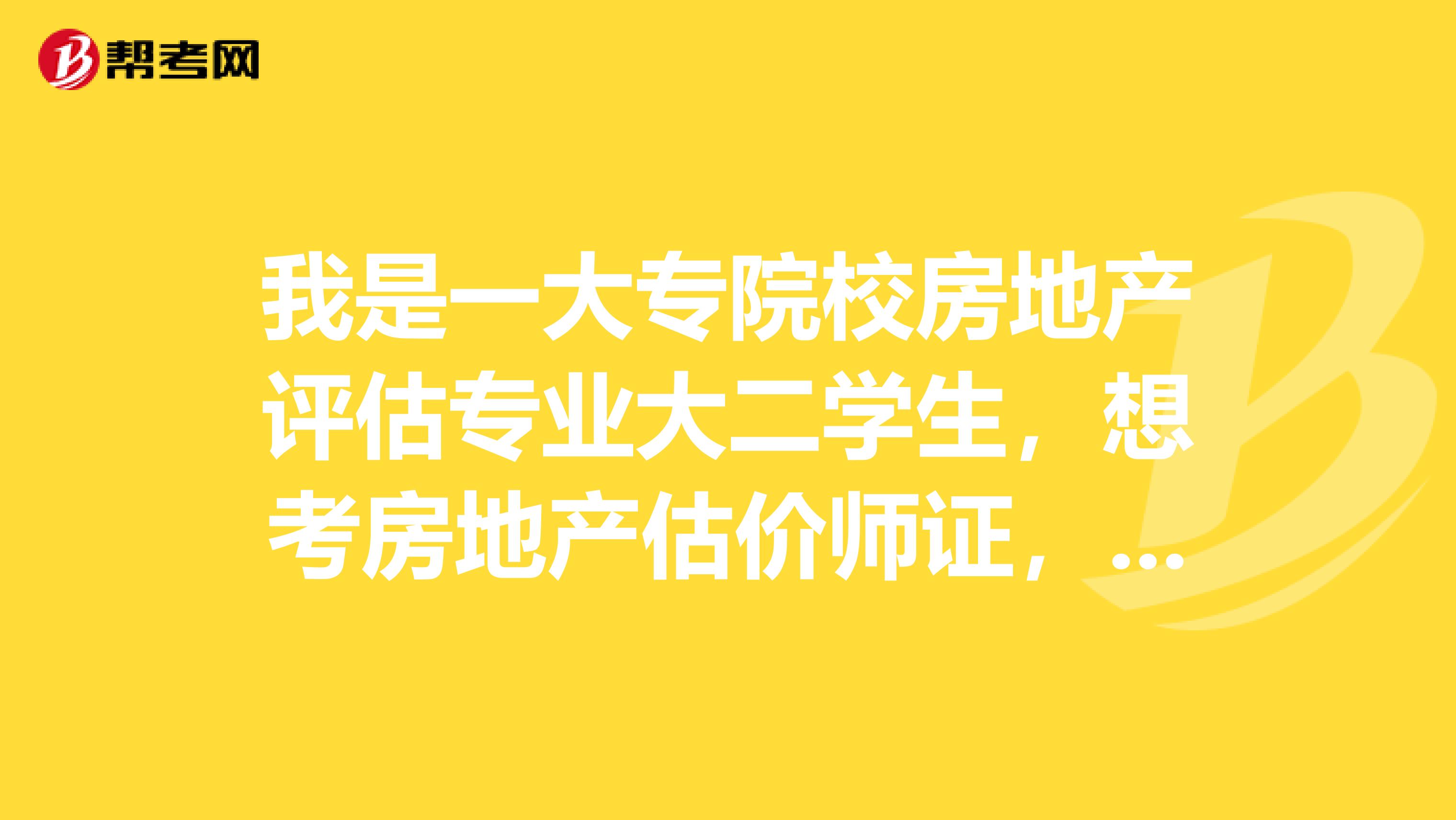 我是一大专院校房地产评估专业大二学生，想考房地产估价师证，请问要怎样才能考取此证？