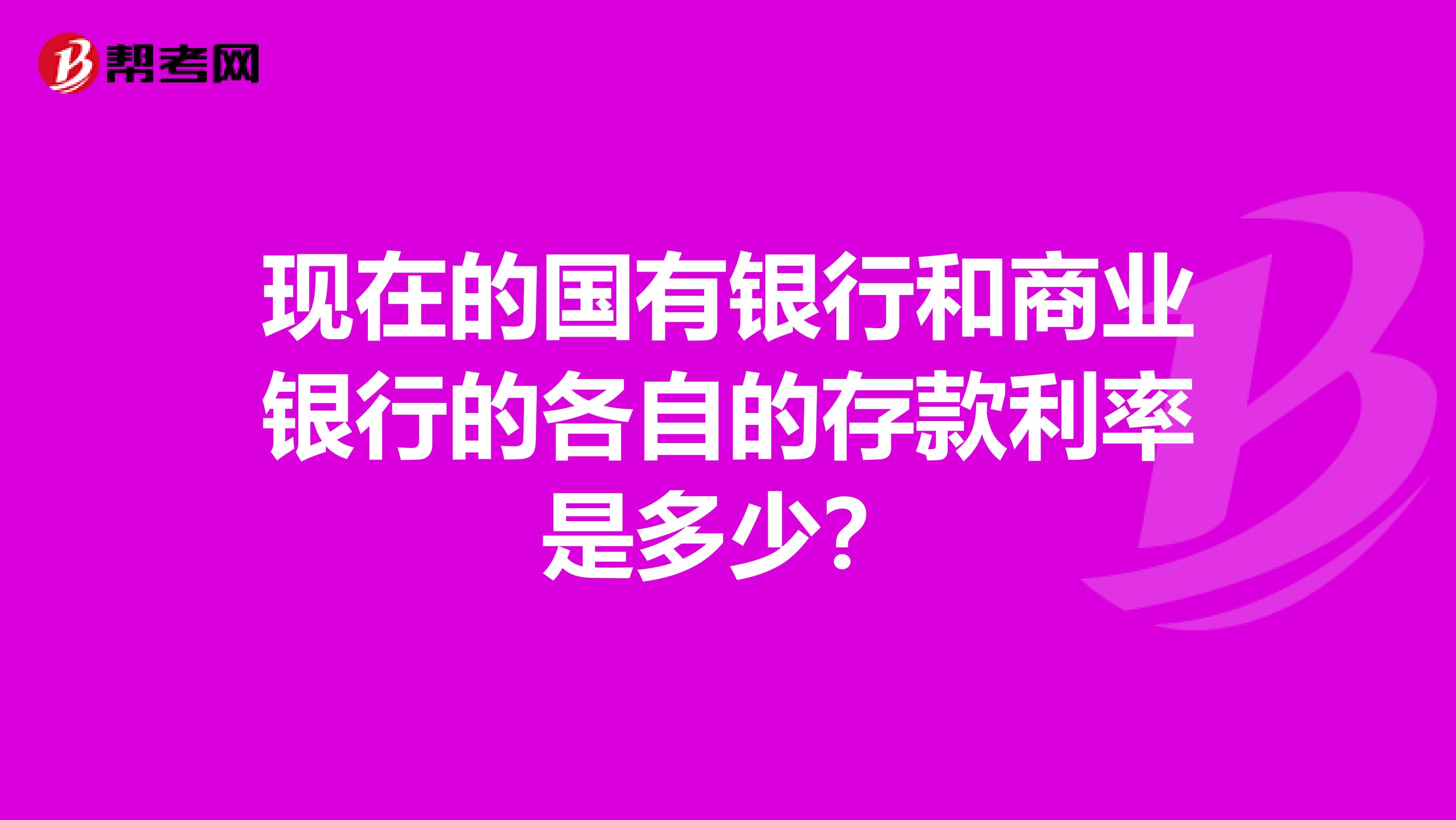 现在的国有银行和商业银行的各自的存款利率是多少？