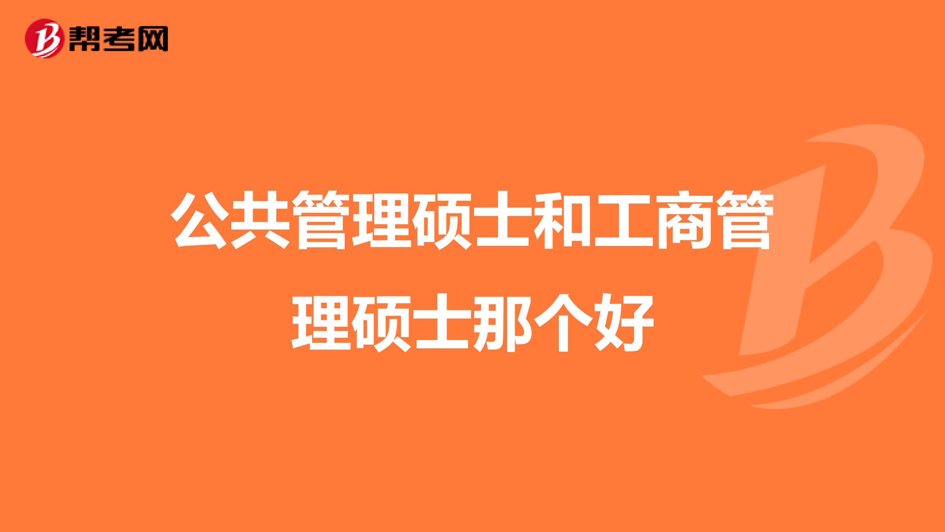 公共管理硕士和工商管理硕士那个好