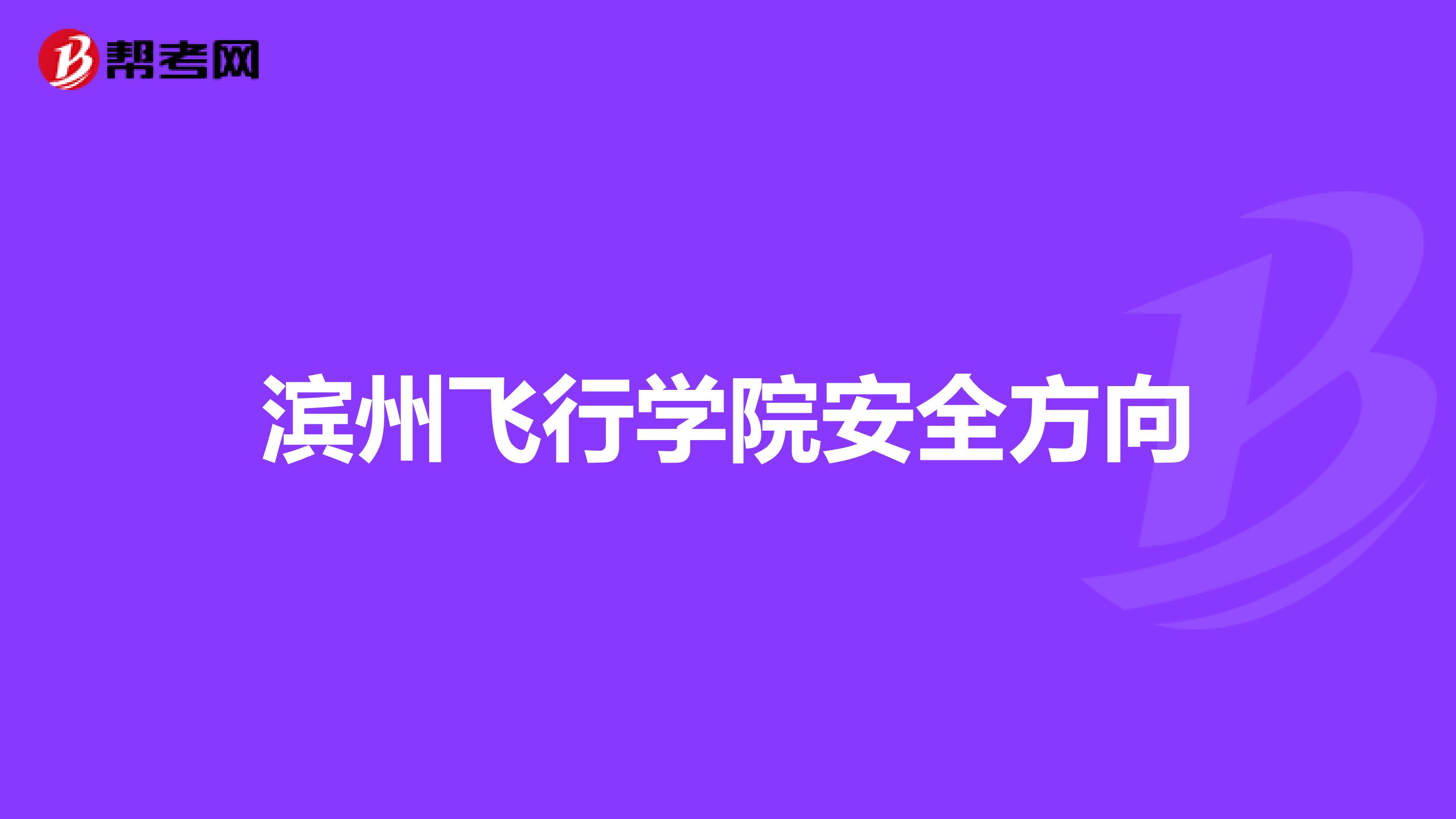滨州飞行学院安全方向