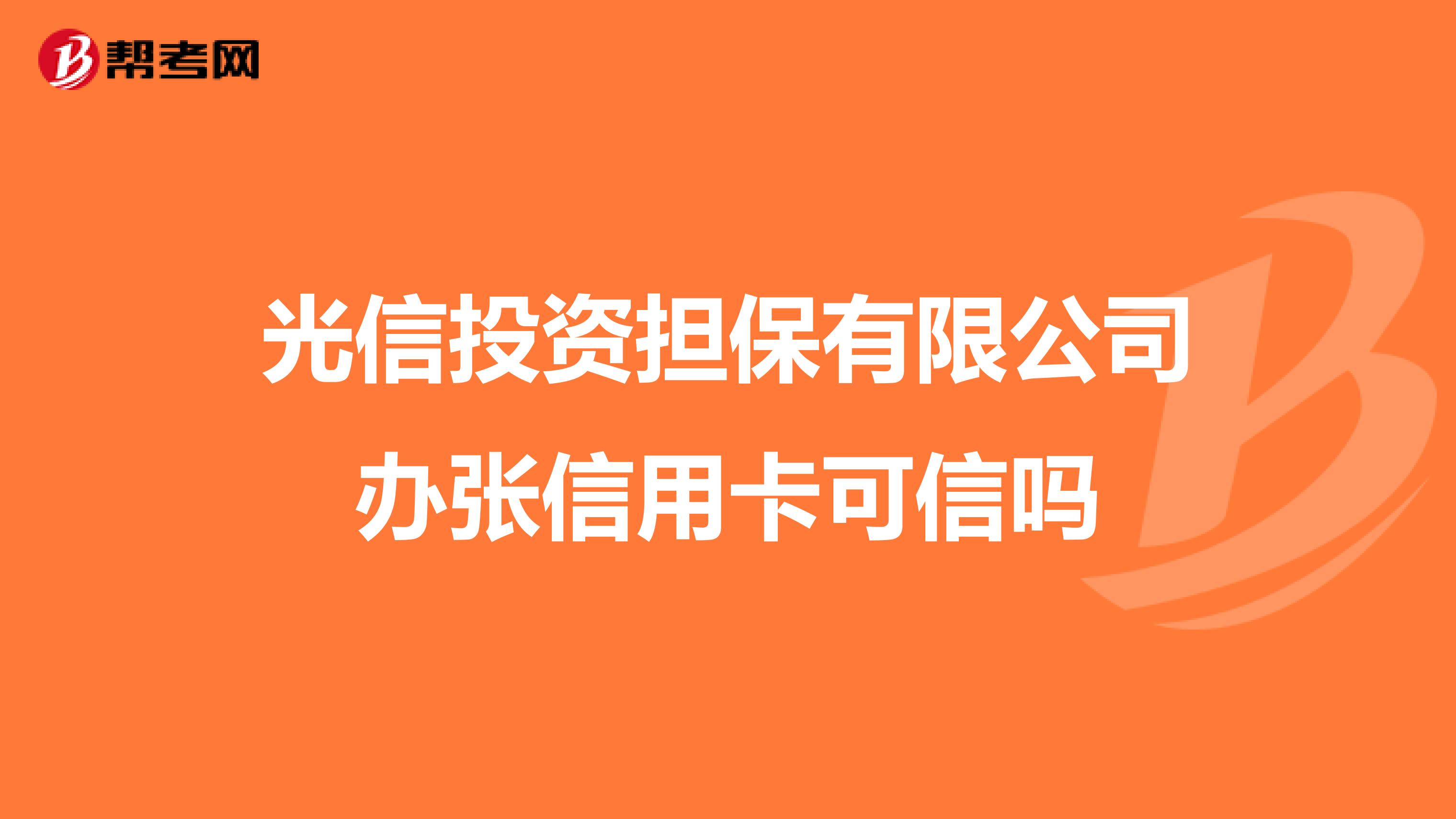 光信投資擔保有限公司辦張信用卡可信嗎