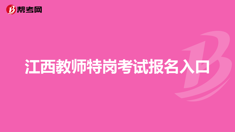 江西教师特岗考试报名入口