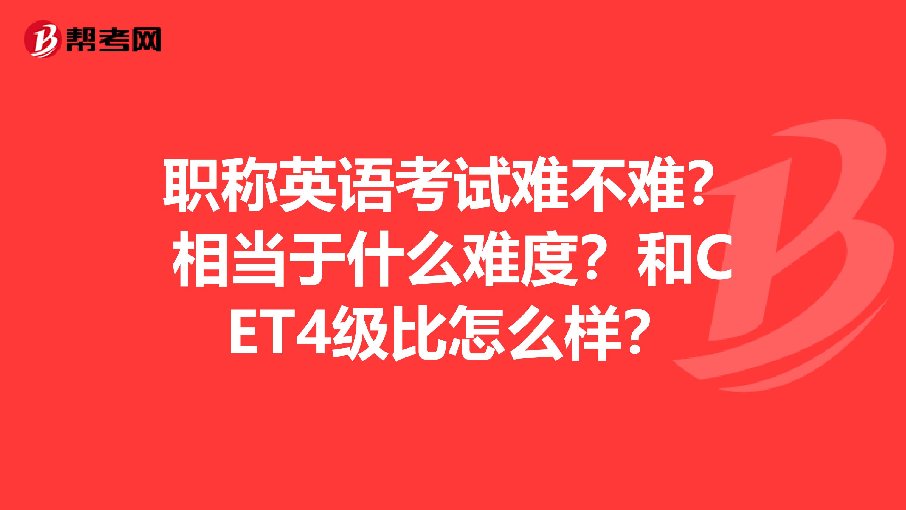 职称英语考试难不难？相当于什么难度？和CET4级比怎么样？