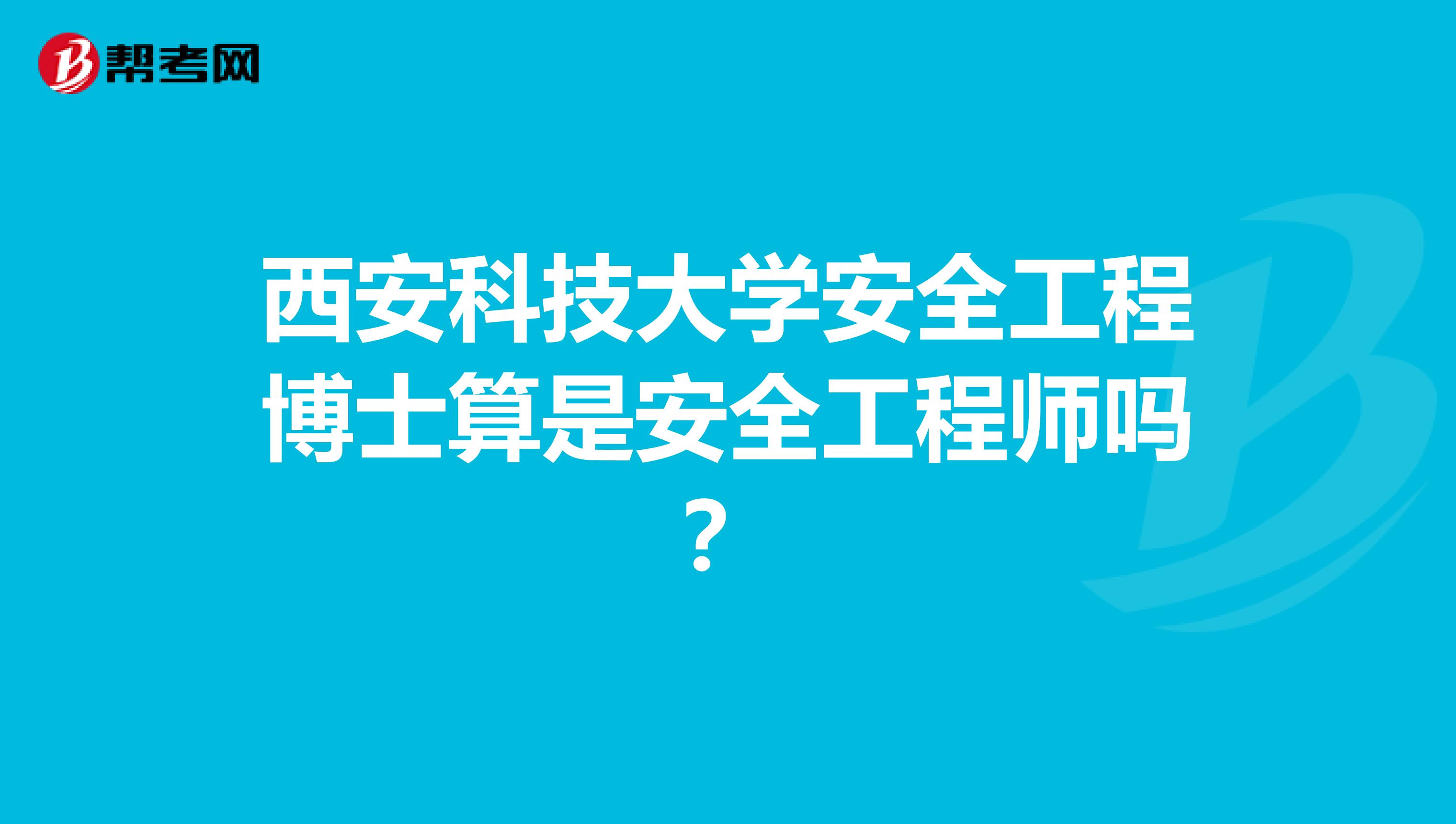 西安科技大学安全工程博士算是安全工程师吗?