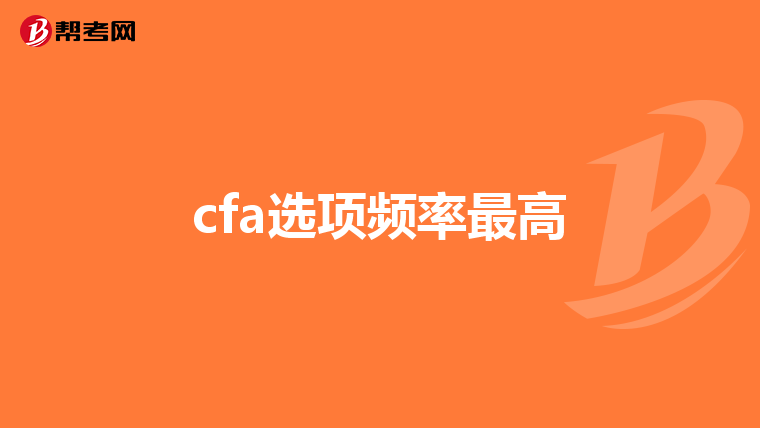 cfa选项频率最高